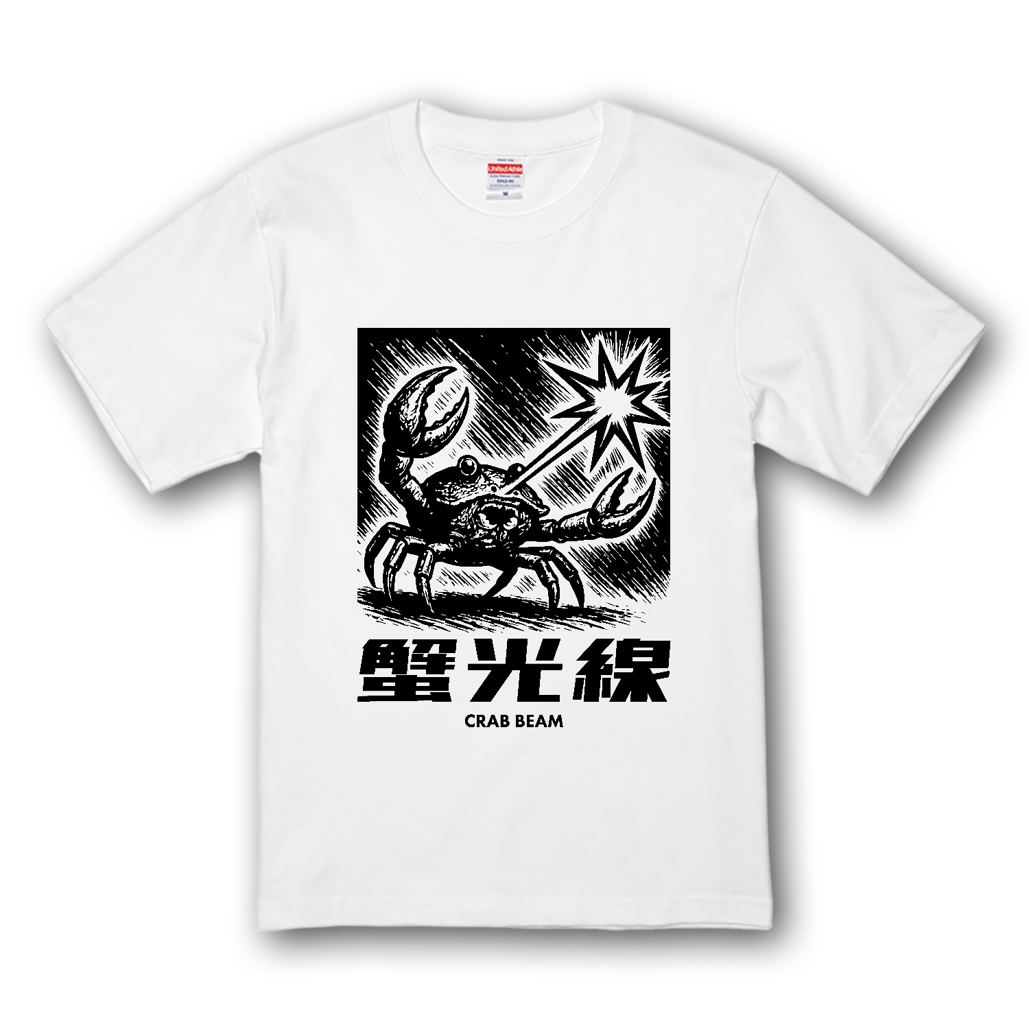 蟹光線（かにこうせん） プレミアムTシャツ