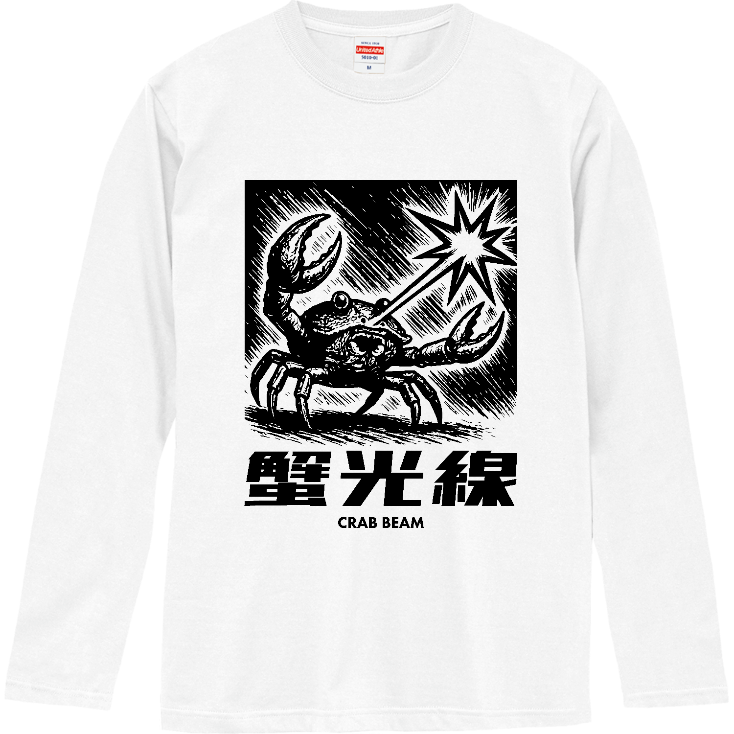 蟹光線（かにこうせん） ロングスリーブTシャツ