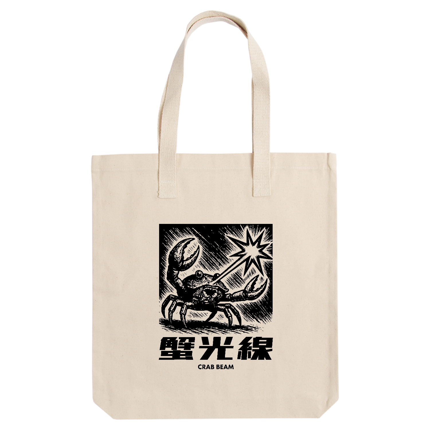 蟹光線（かにこうせん） アーバントート【白プリントあり】