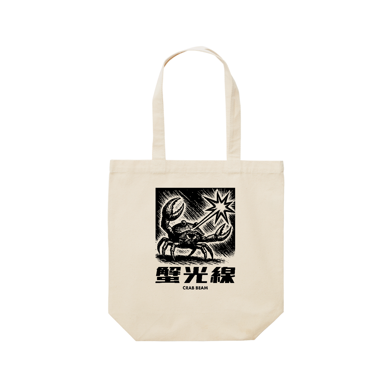 蟹光線（かにこうせん） レギュラーキャンバストートバッグ(M) (フルカラー転写プリント)