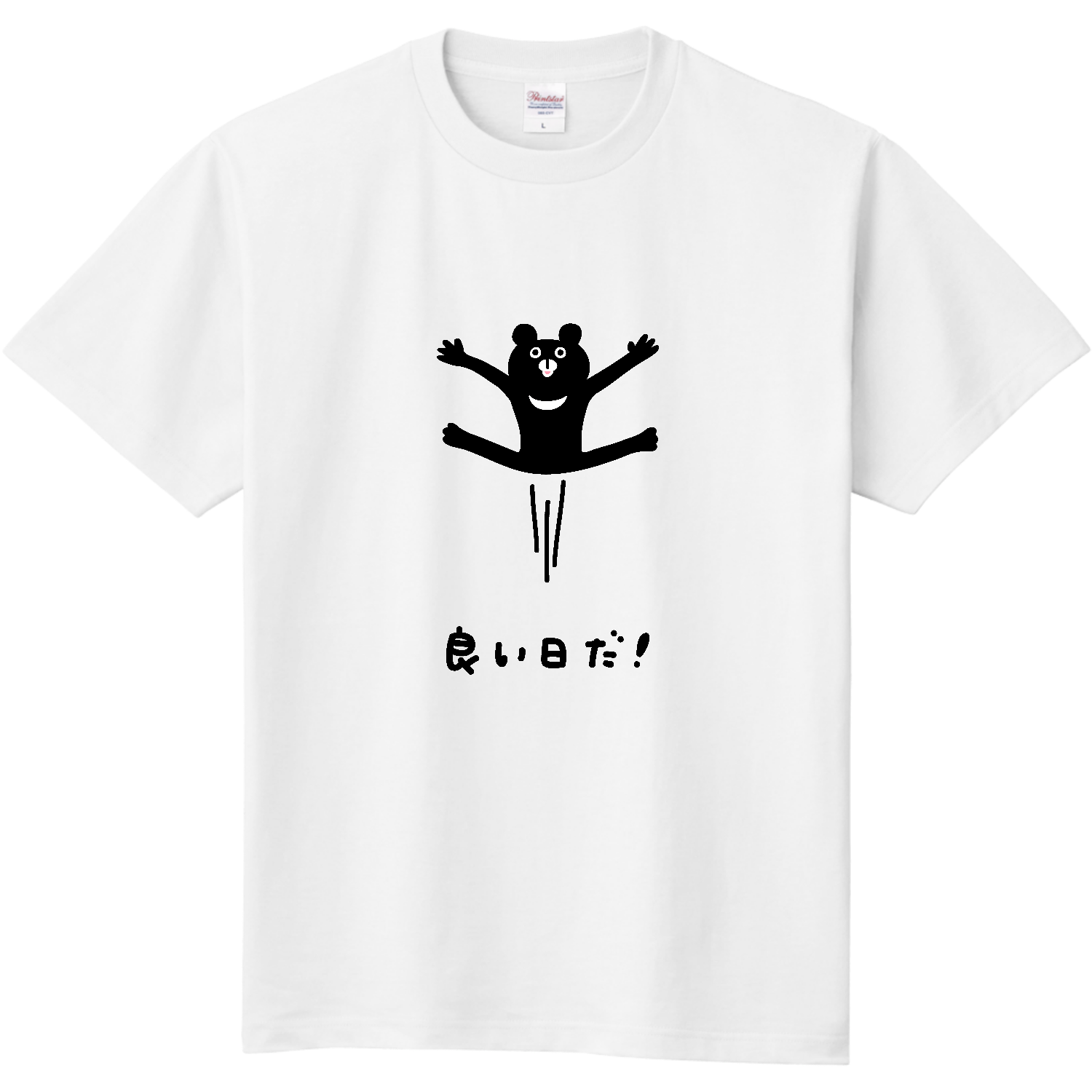 今日は良い日だ！ 定番Ｔシャツ