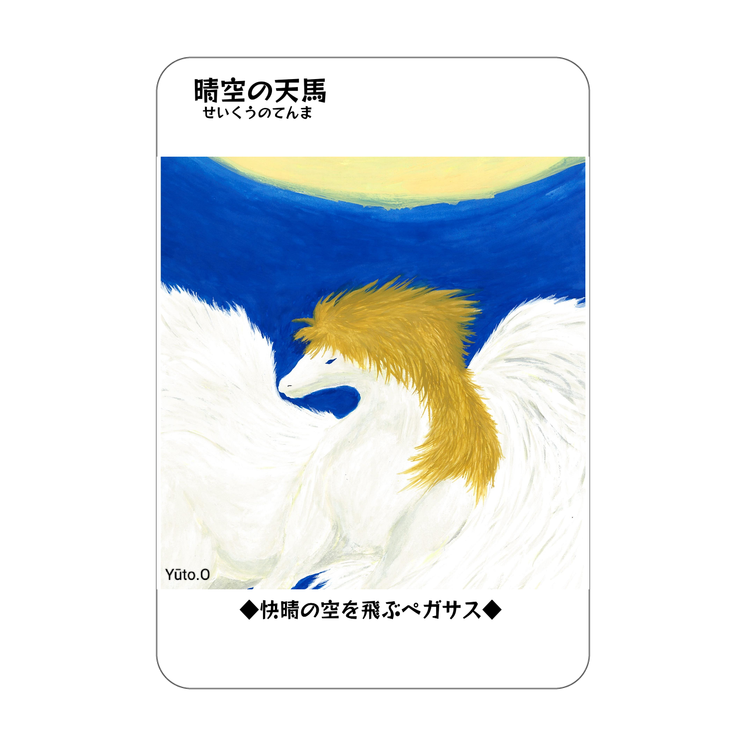 晴空の天馬コレクションカード アクリルカード　W59×H86