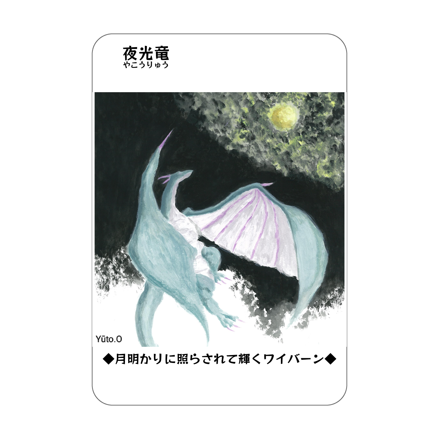 夜光竜コレクションカード アクリルカード　W59×H86