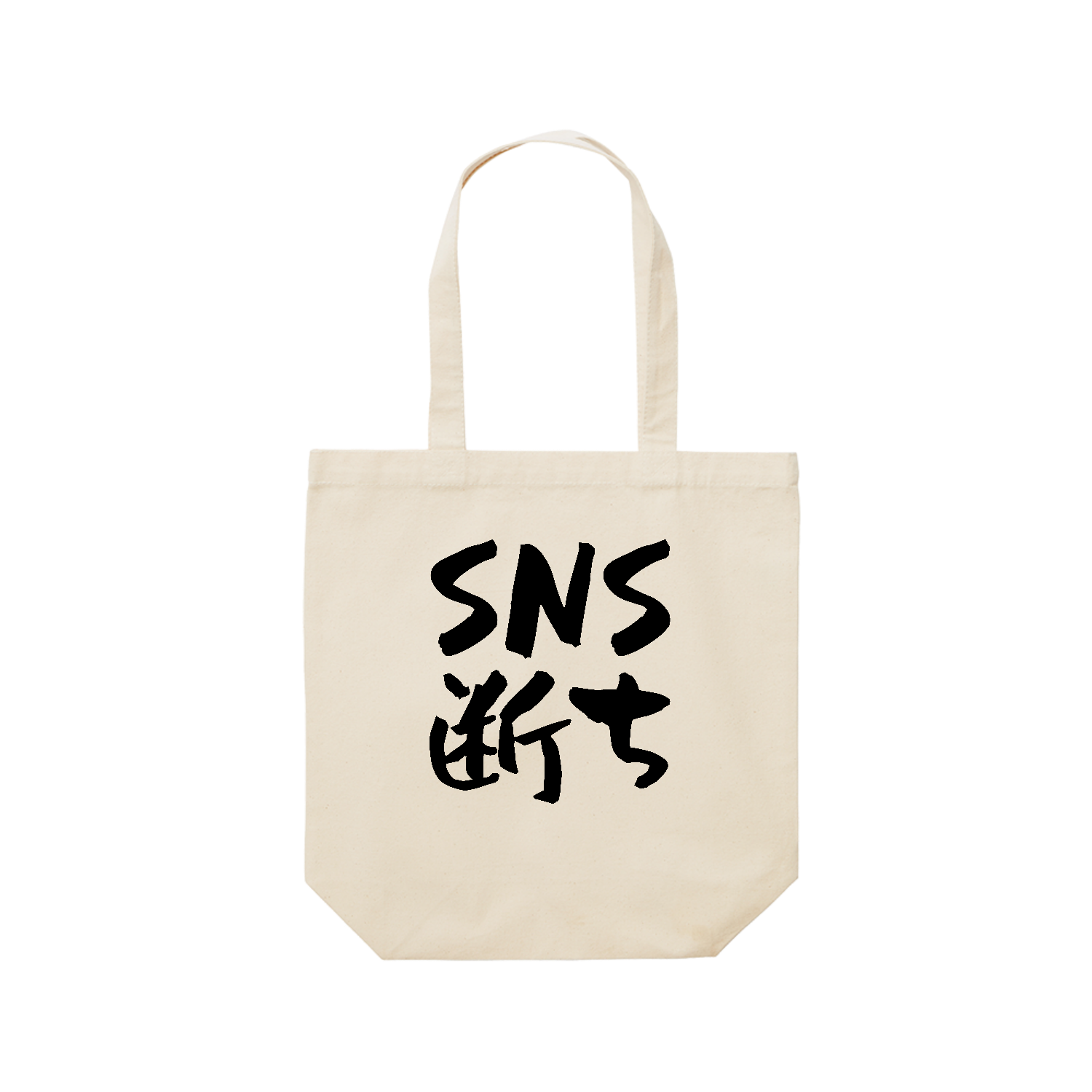 SNS断ち レギュラーキャンバストートバッグ(M) (フルカラー転写プリント)