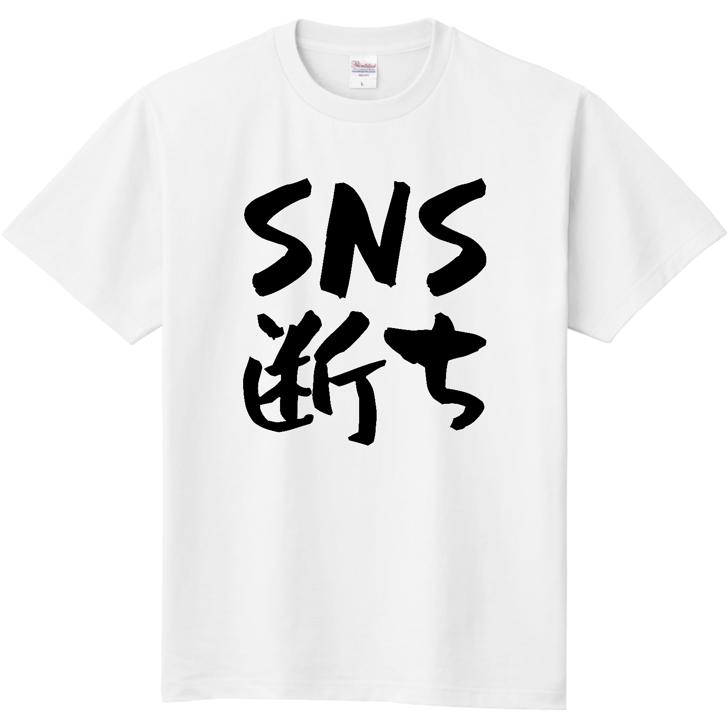 SNS断ち 定番Ｔシャツ