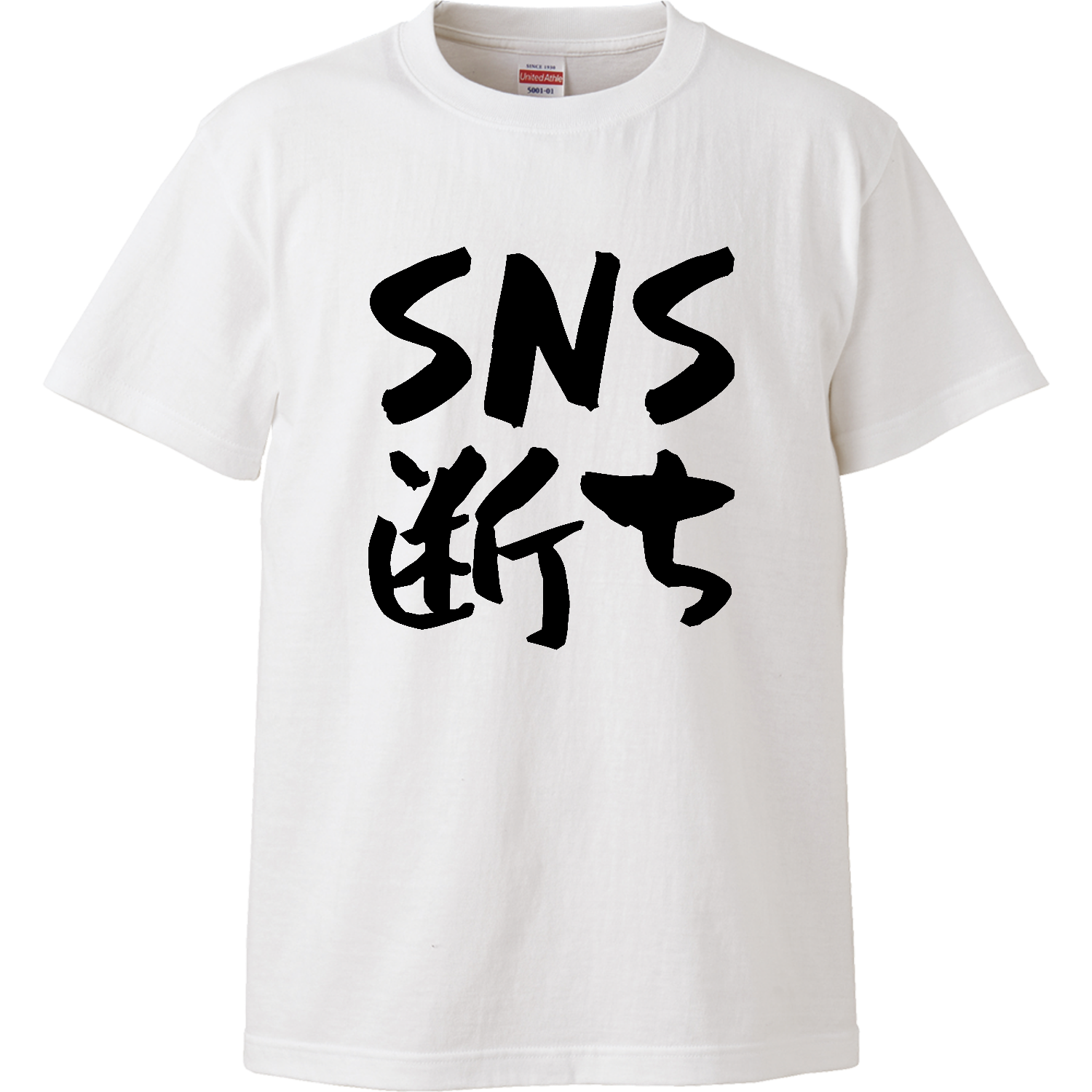 SNS断ち ハイクオリティーTシャツ