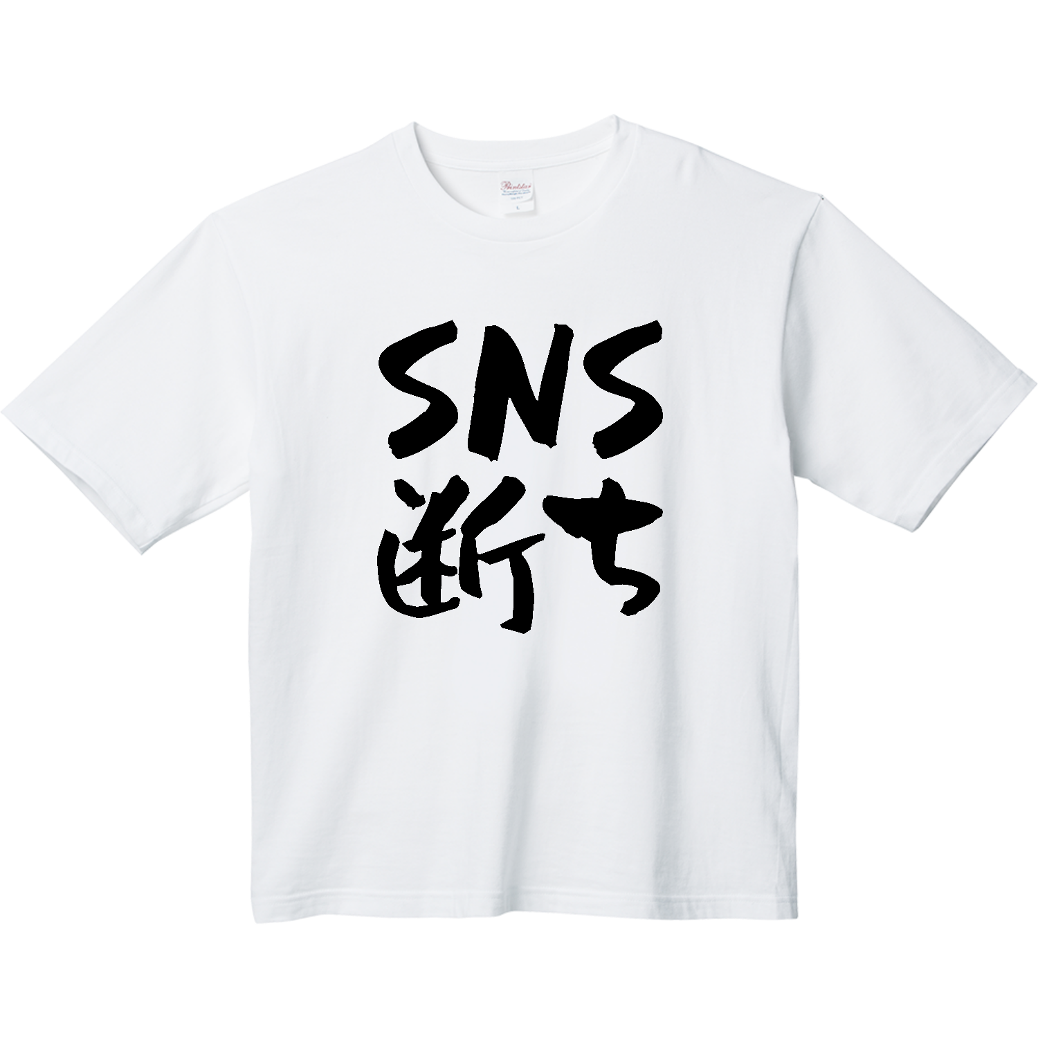 SNS断ち ヘビーウェイト ビッグシルエットTシャツ