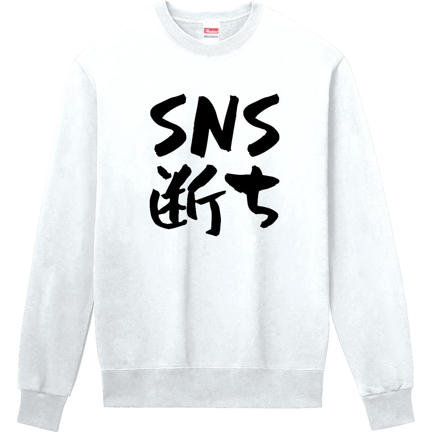 SNS断ち 定番スウェット