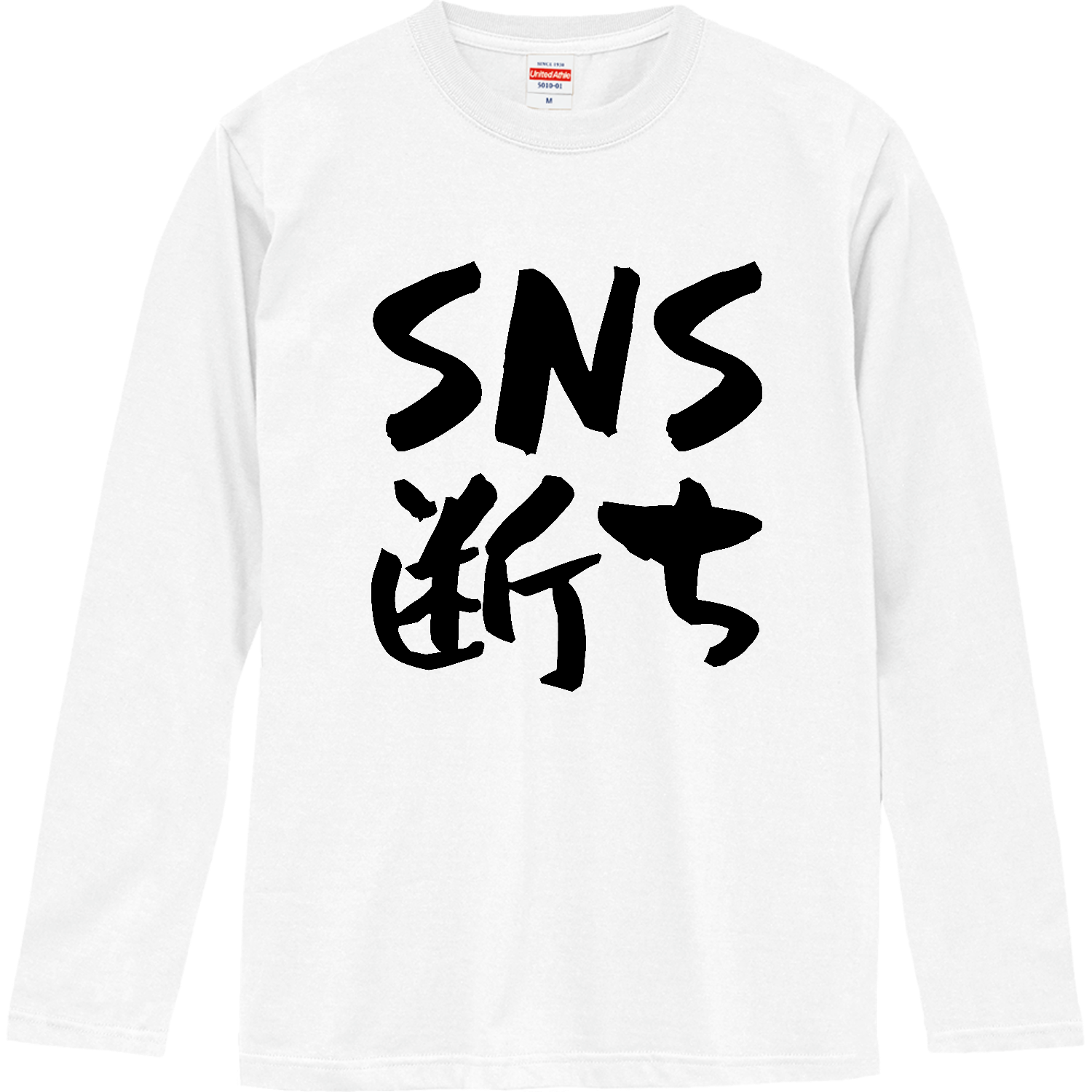 SNS断ち ロングスリーブTシャツ