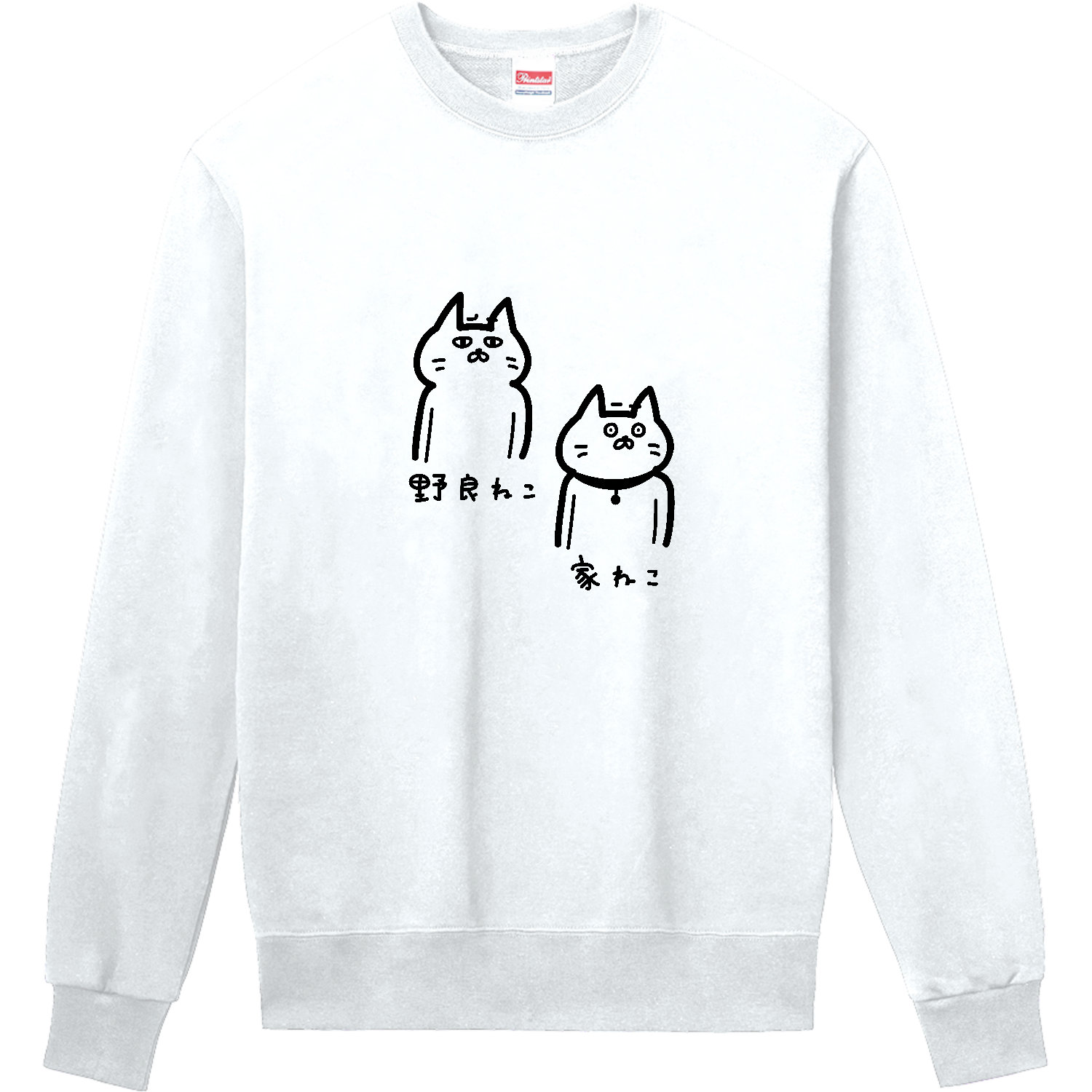 野良ねこと家ねこ 定番スウェット