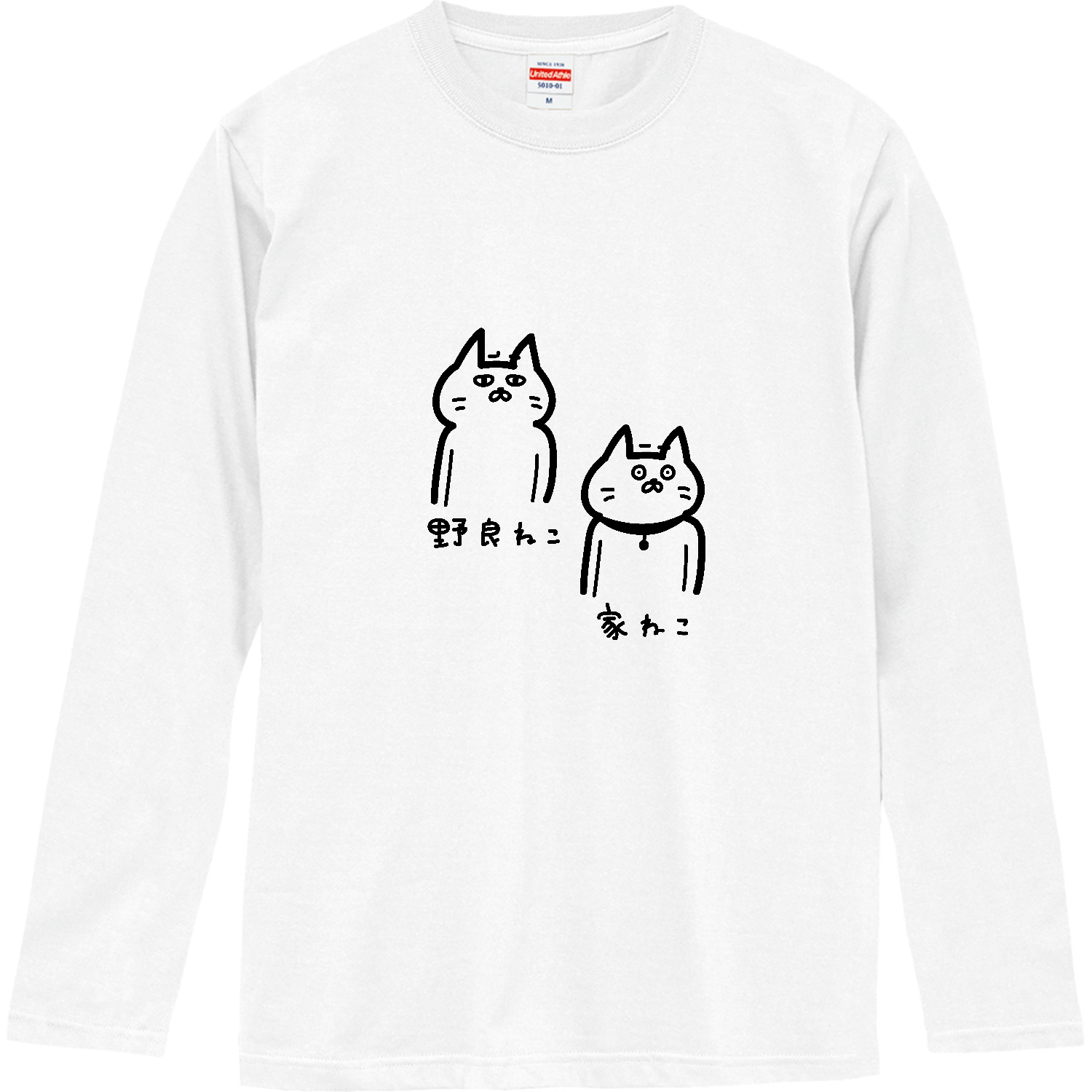 野良ねこと家ねこ ロングスリーブTシャツ