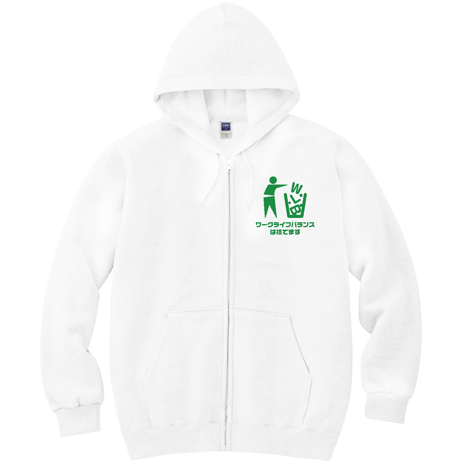 ワークライフバランスは捨てます 軽量ジップアップパーカー