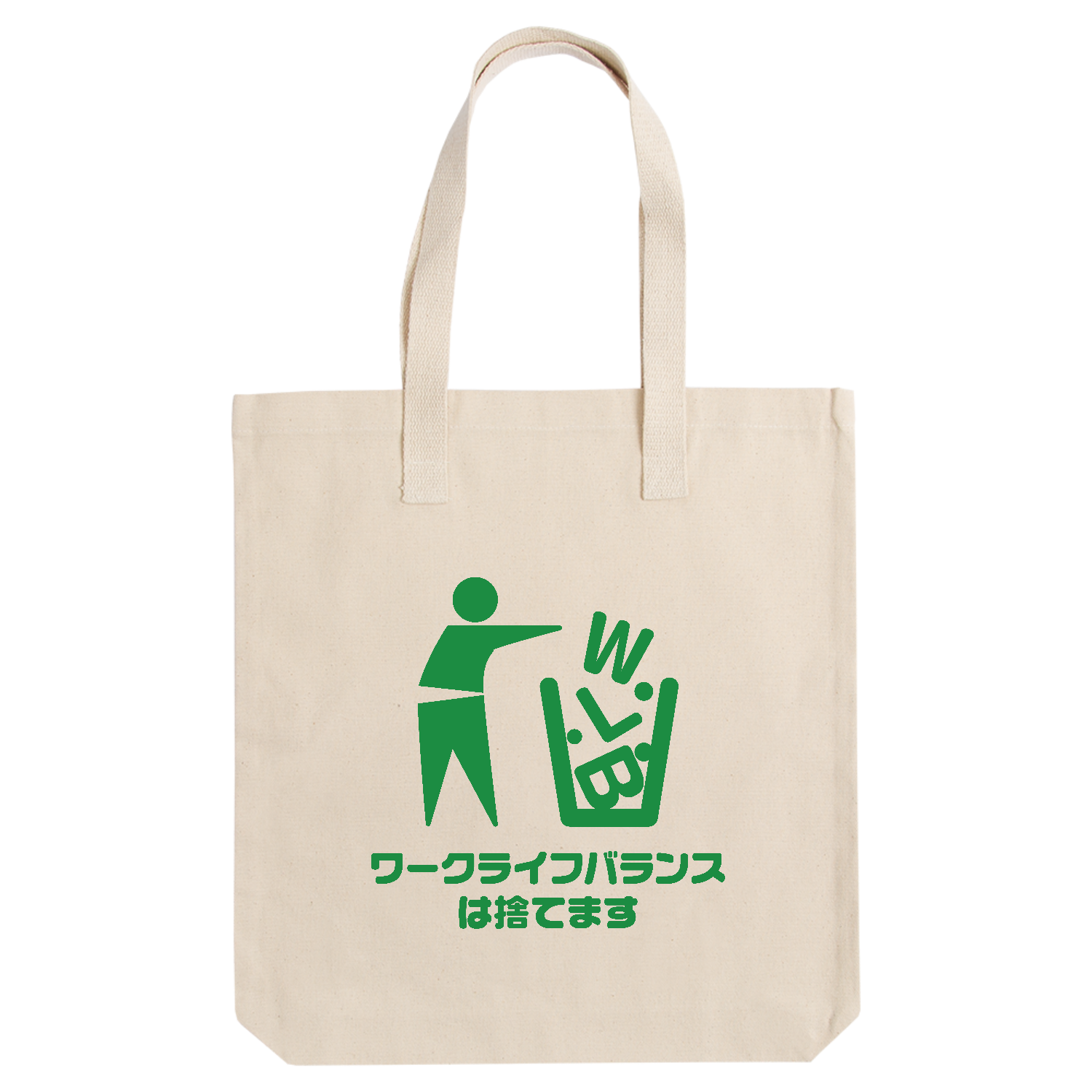 ワークライフバランスは捨てます アーバントート【白プリントあり】