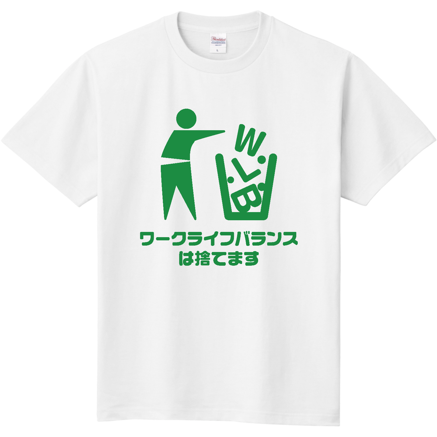 ワークライフバランスは捨てます 定番Ｔシャツ