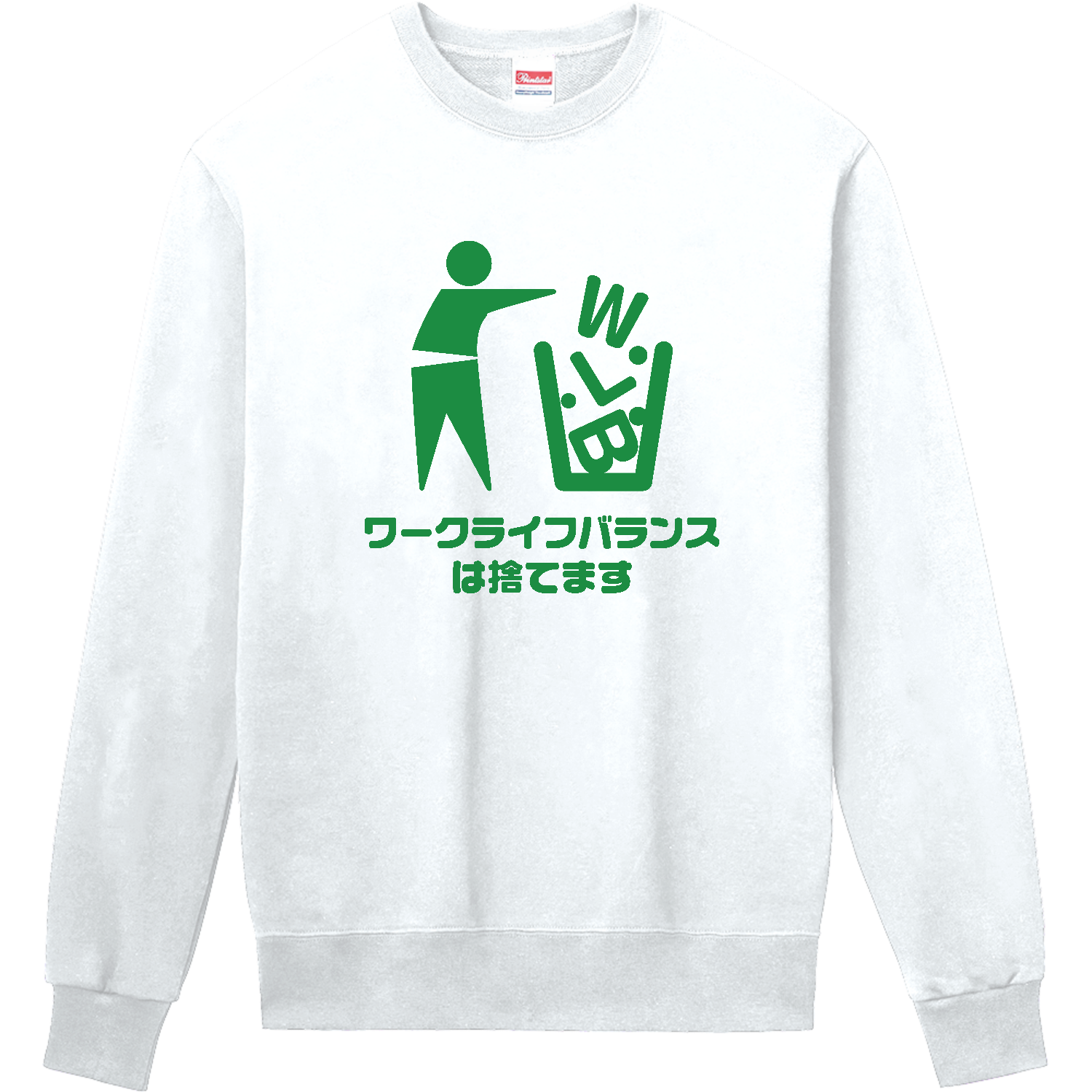 ワークライフバランスは捨てます 定番スウェット