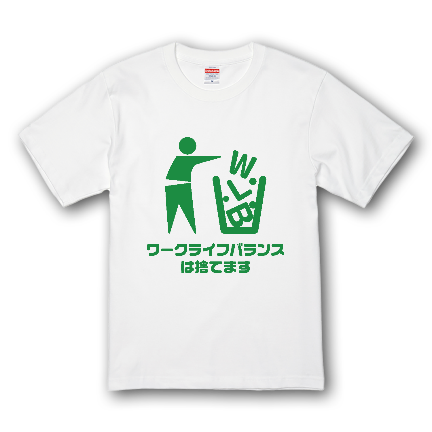 ワークライフバランスは捨てます プレミアムTシャツ