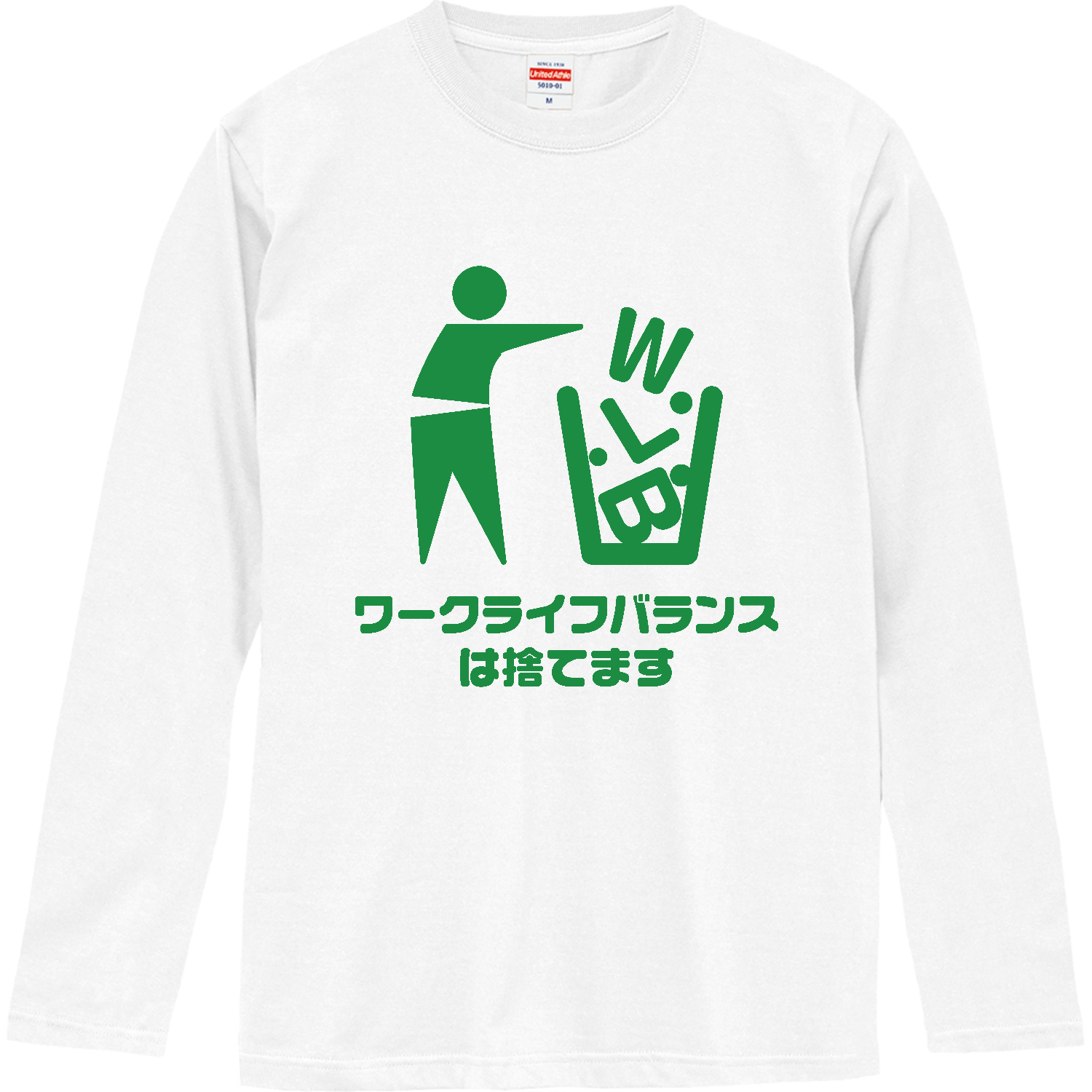 ワークライフバランスは捨てます ロングスリーブTシャツ