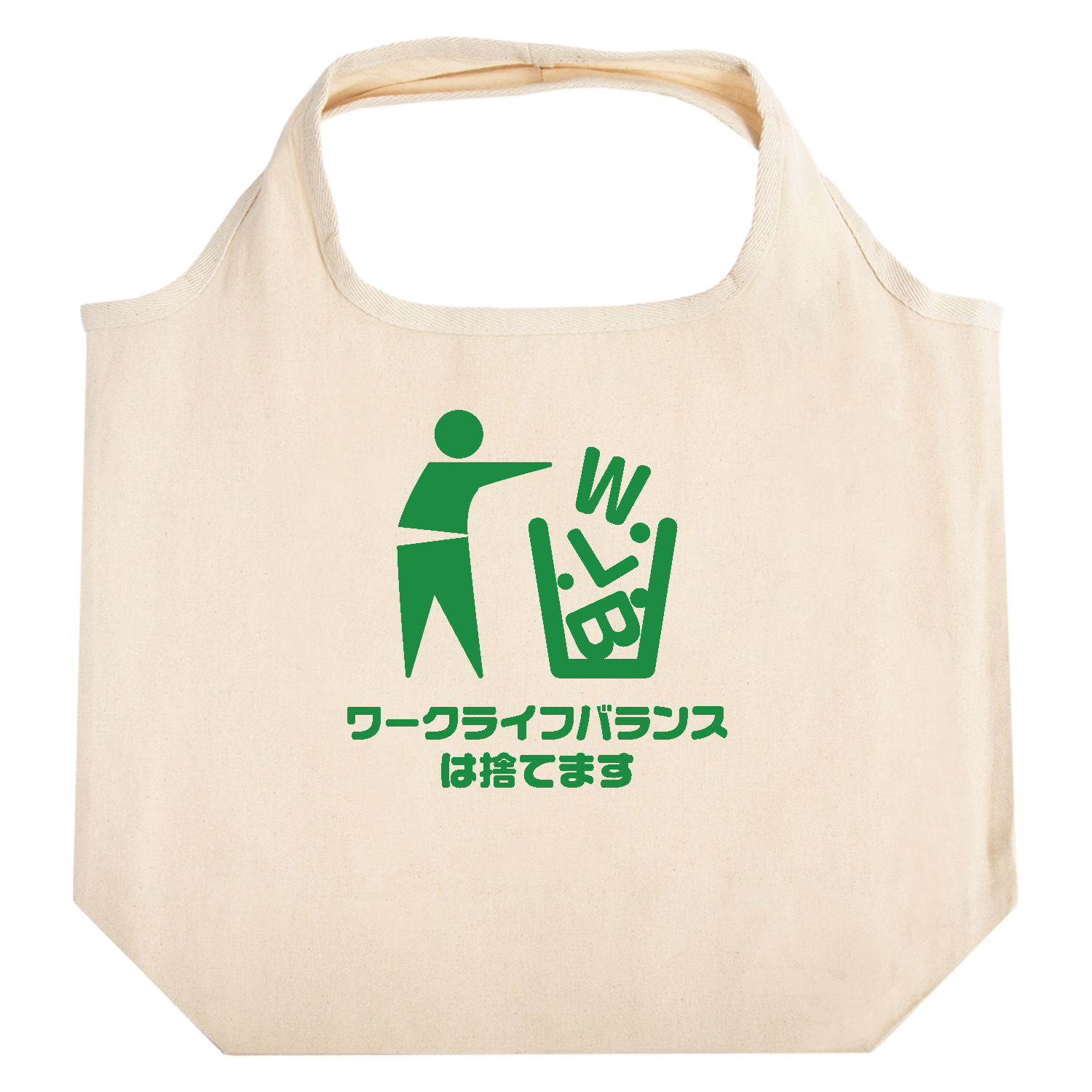 ワークライフバランスは捨てます たためるマルシェ【白プリントあり】