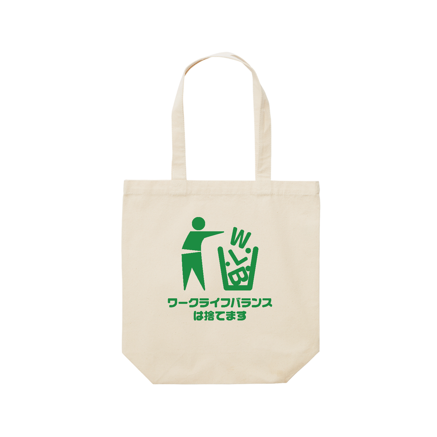 ワークライフバランスは捨てます レギュラーキャンバストートバッグ(M) (フルカラー転写プリント)