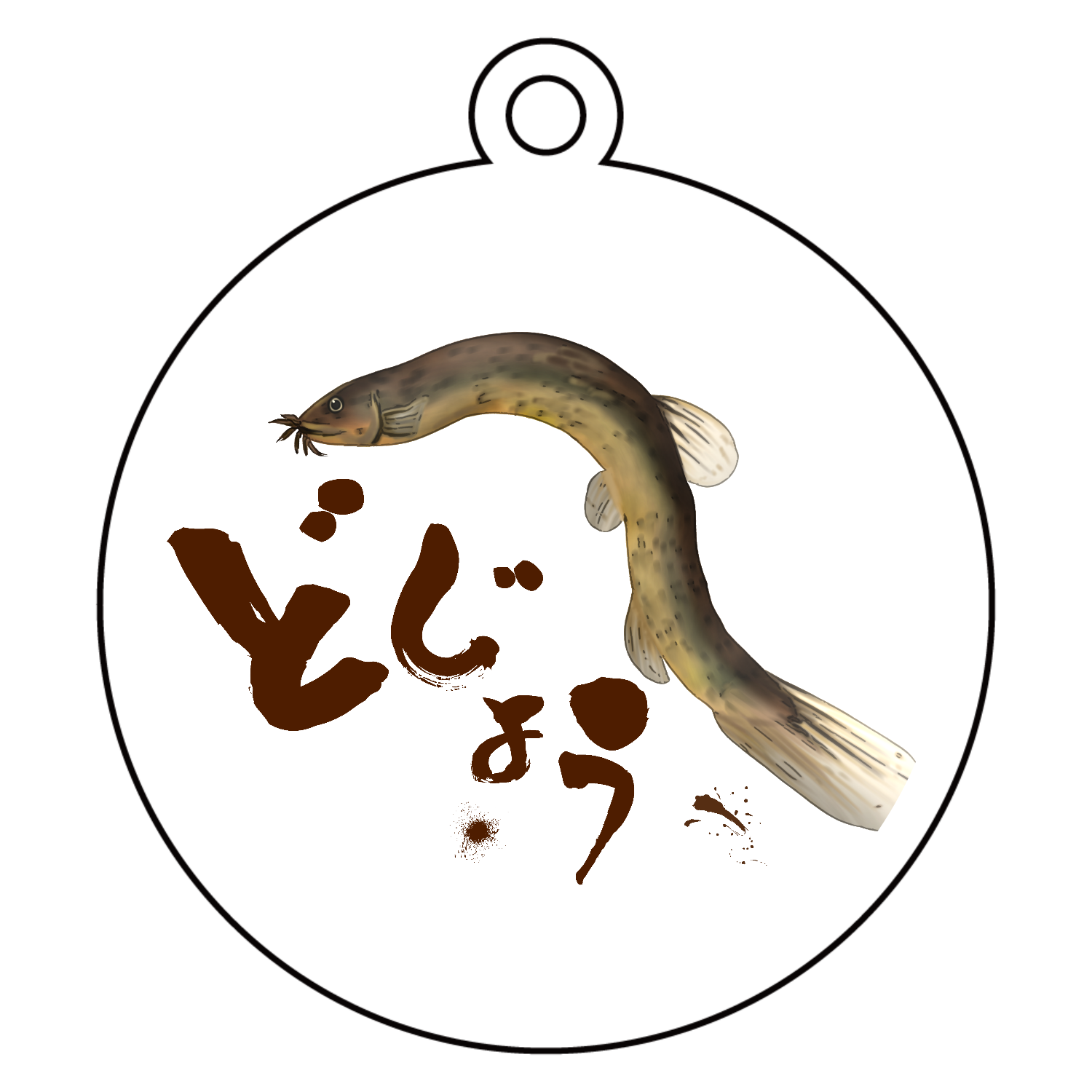 どじょうっこマーク アクリルキーホルダー　丸型 (6cm)