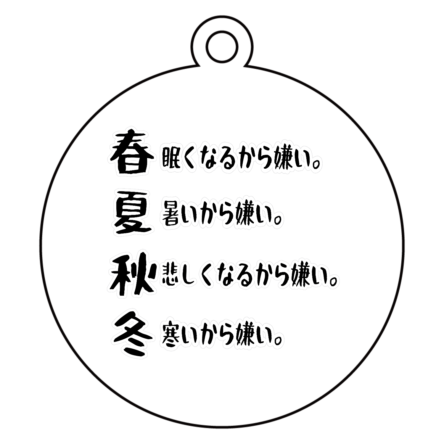 春夏秋冬 アクリルキーホルダー　丸型 (6cm)