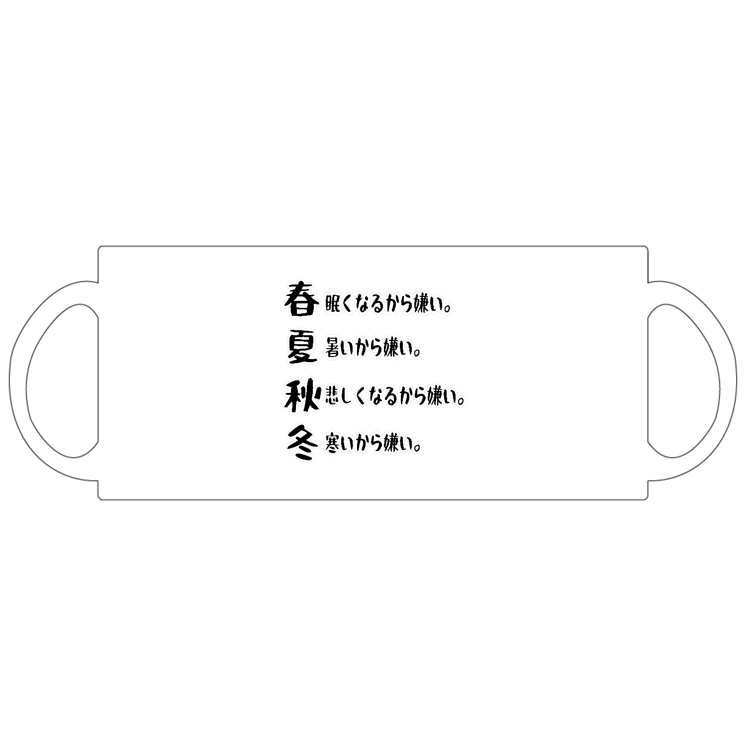 春夏秋冬 定番マグカップ