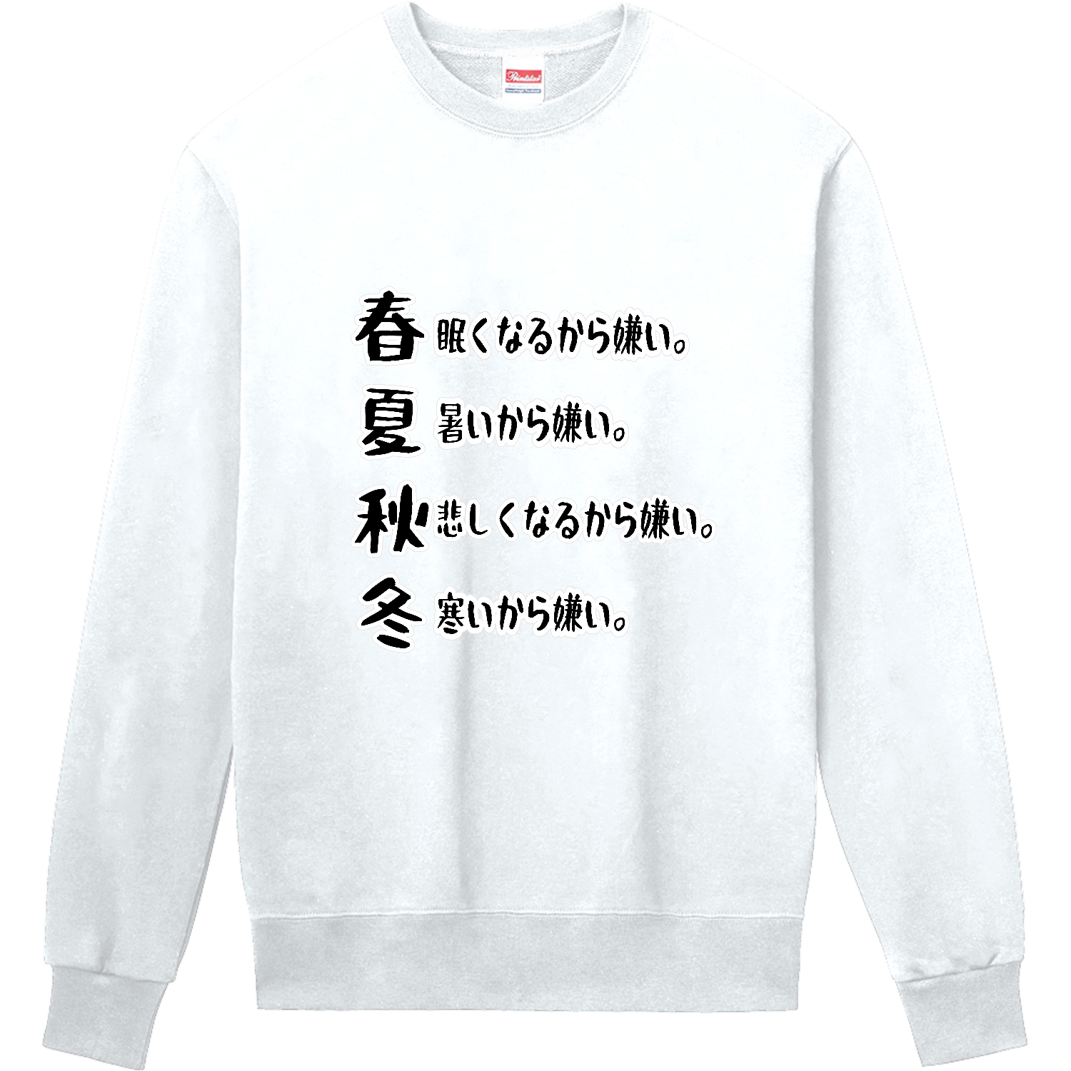 春夏秋冬 定番スウェット