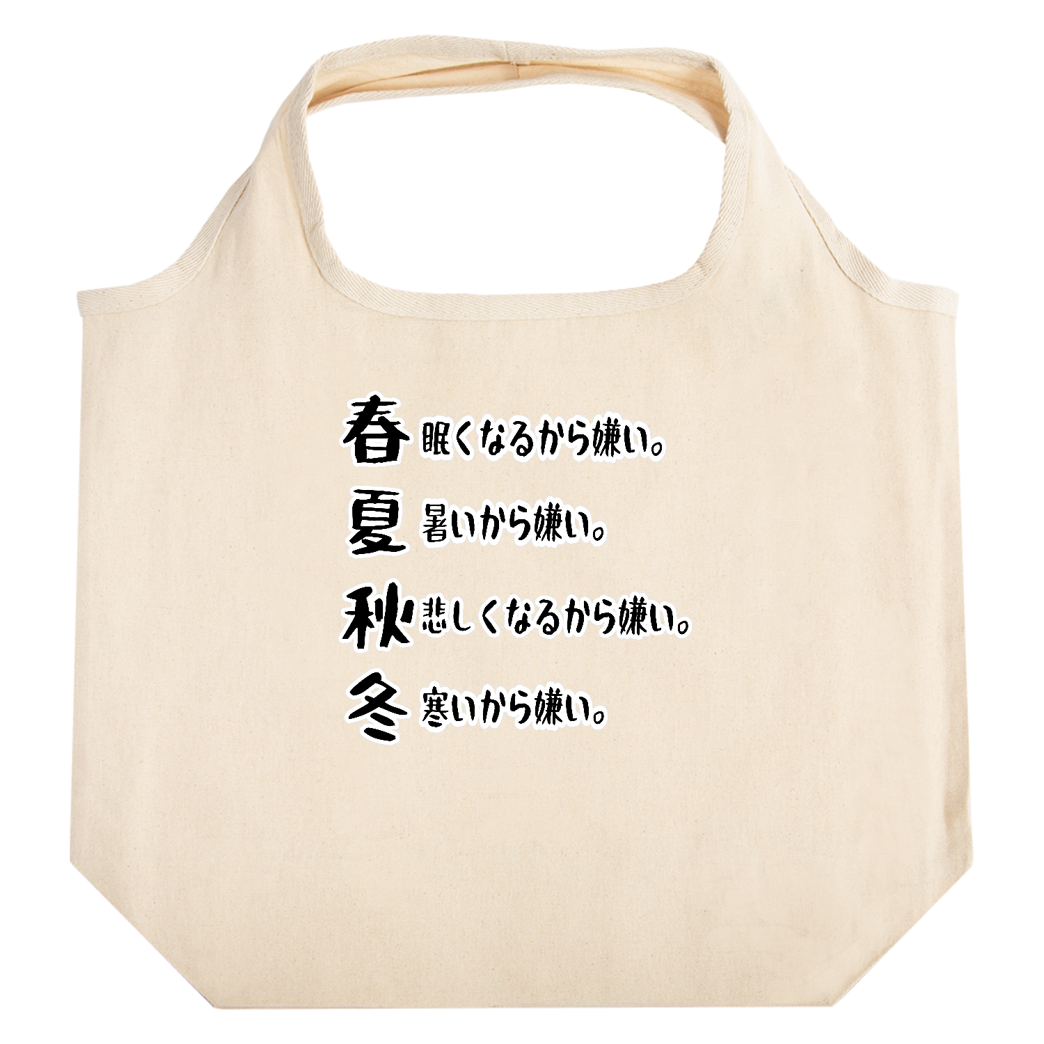 春夏秋冬 たためるマルシェ【白プリントあり】