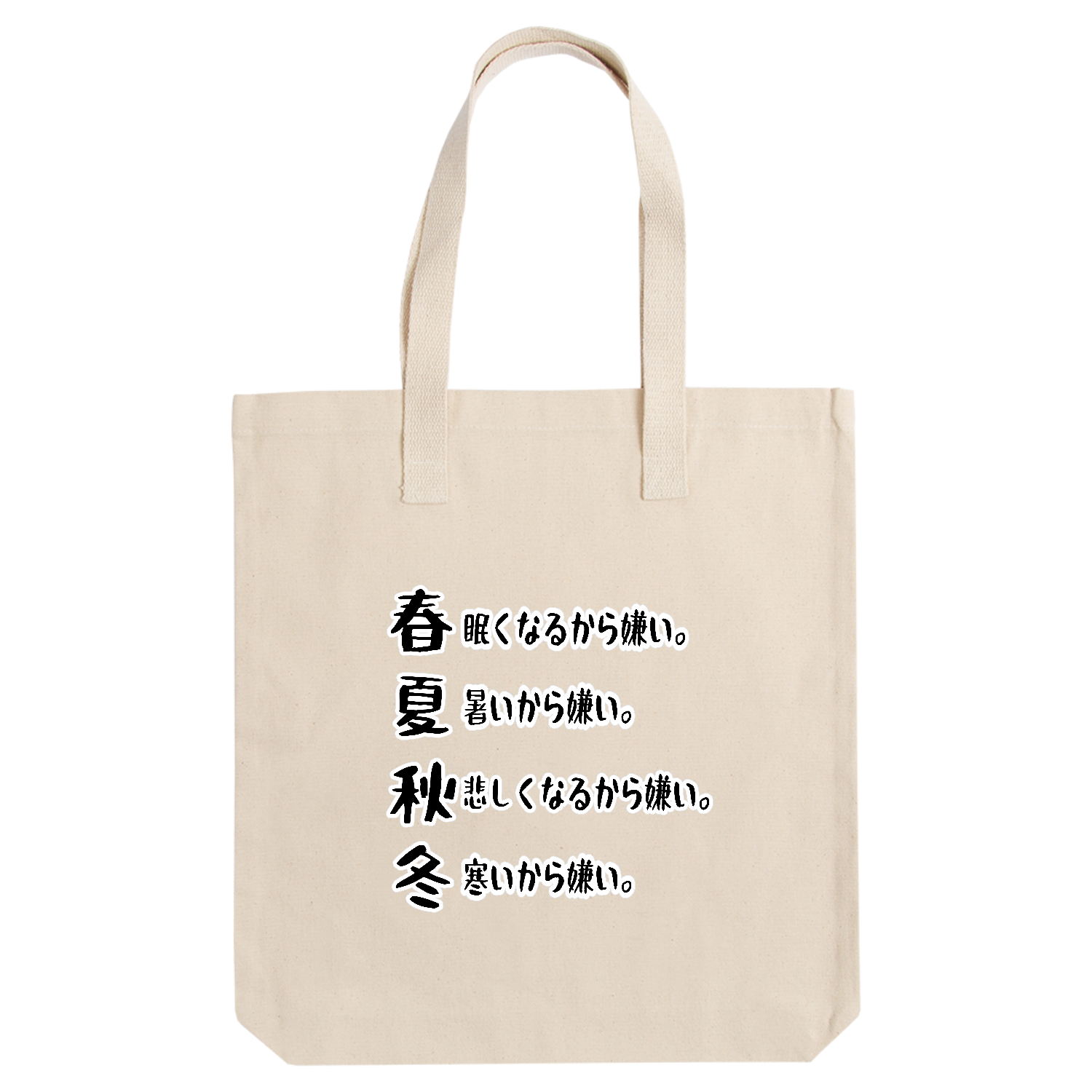 春夏秋冬 アーバントート【白プリントあり】