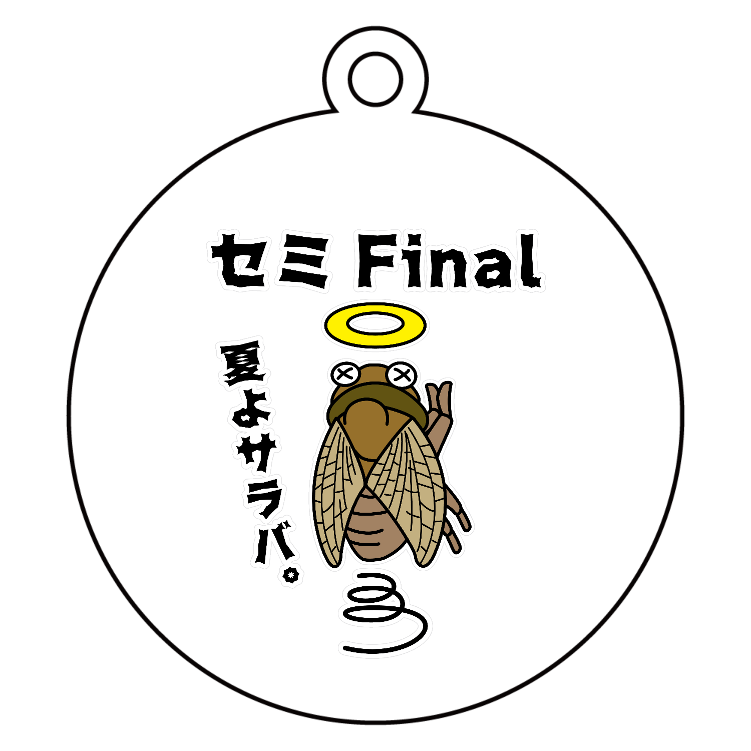 セミFinal～夏の終わり～ アクリルキーホルダー　丸型 (6cm)