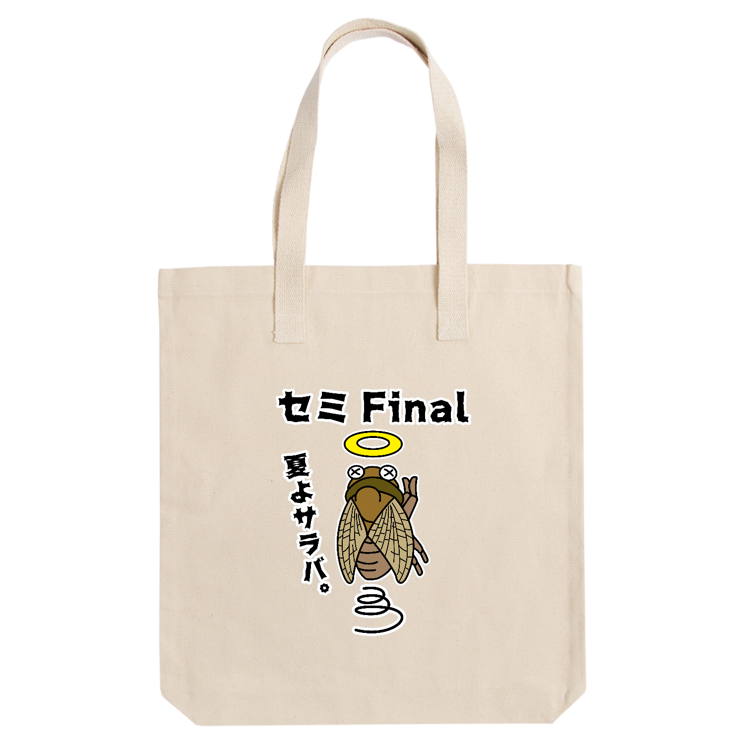 セミFinal～夏の終わり～ アーバントート【白プリントあり】