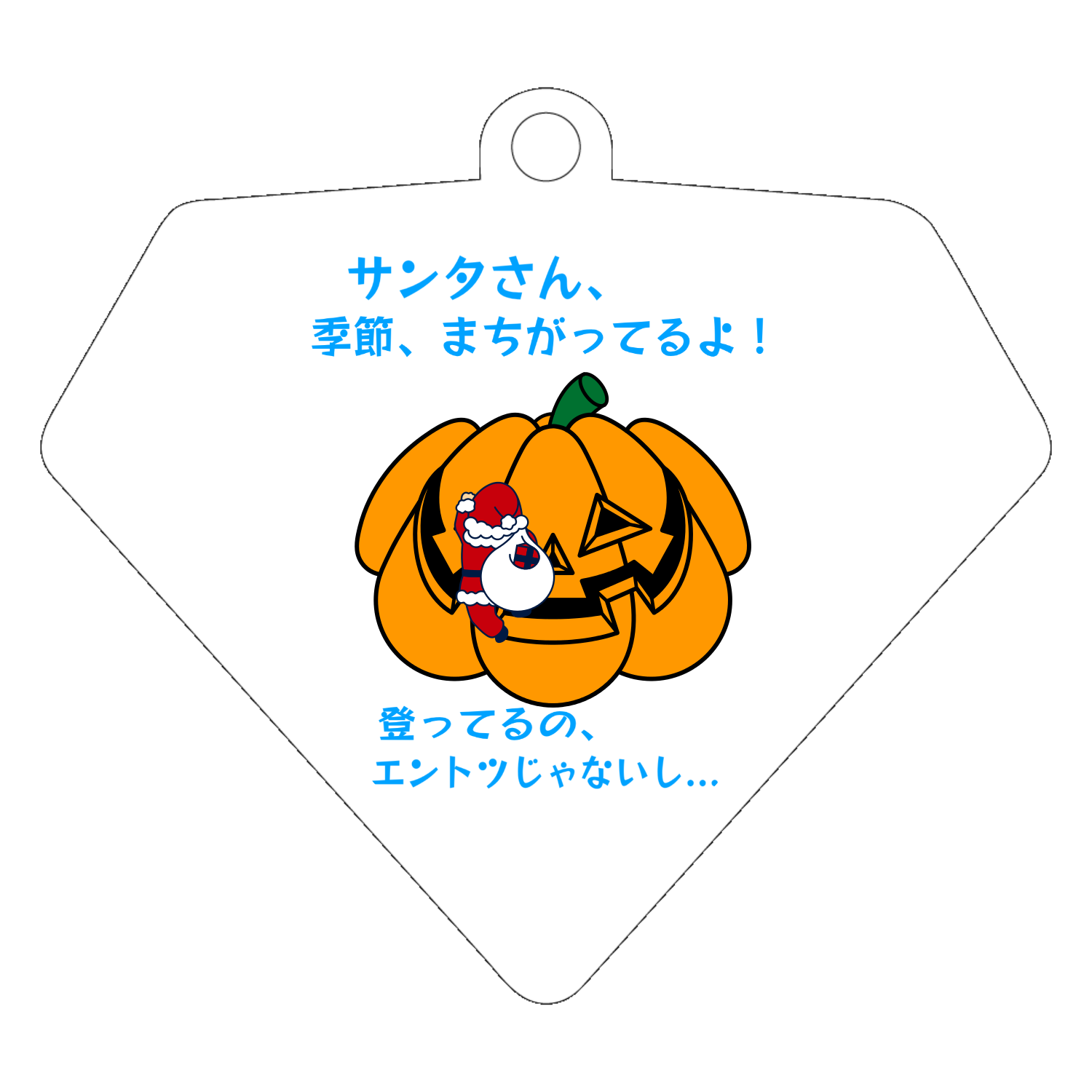 あわてんぼうのサンタクロース ダイヤ型アクリルキーホルダー(6cm)