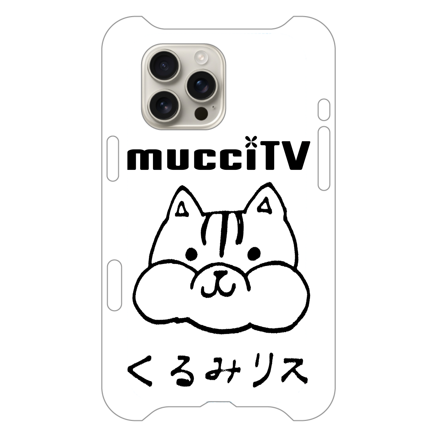 くるみリス mucciTVロゴ入り iPhone16 Pro Max