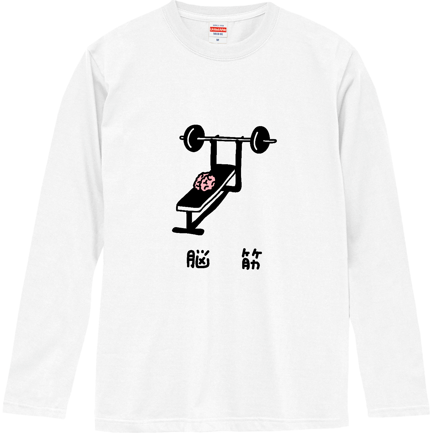脳筋トレーニング ロングスリーブTシャツ