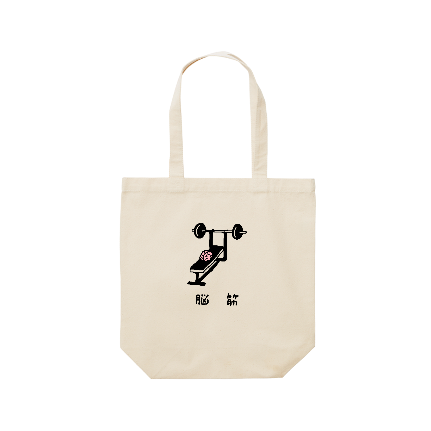 脳筋トレーニング レギュラーキャンバストートバッグ(M) (フルカラー転写プリント)