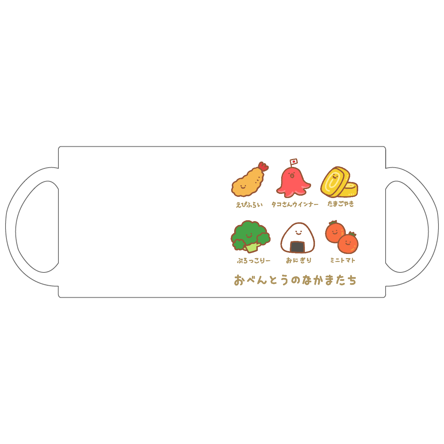 おべんとうのなかまたち 定番マグカップ