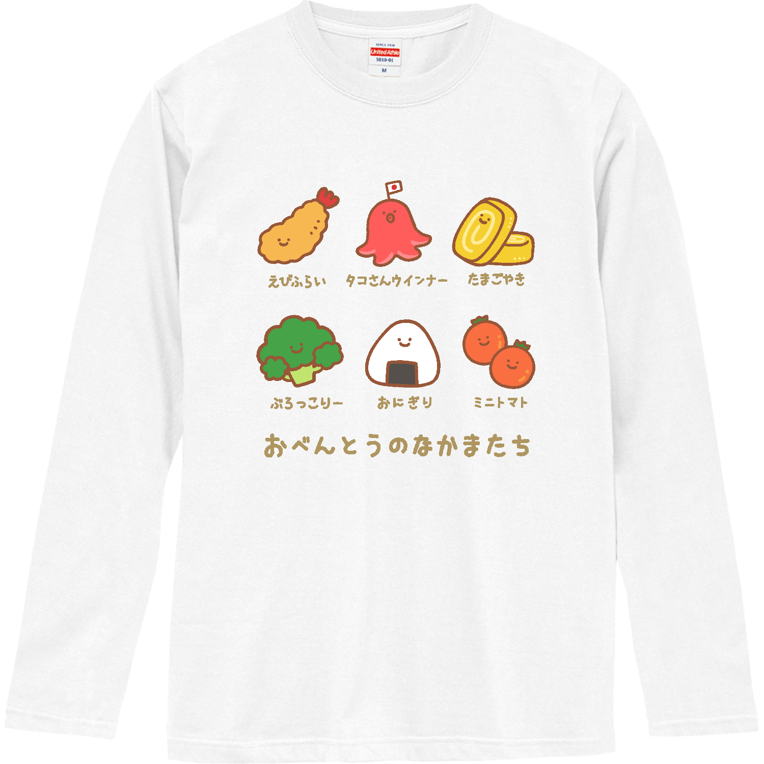 おべんとうのなかまたち ロングスリーブTシャツ