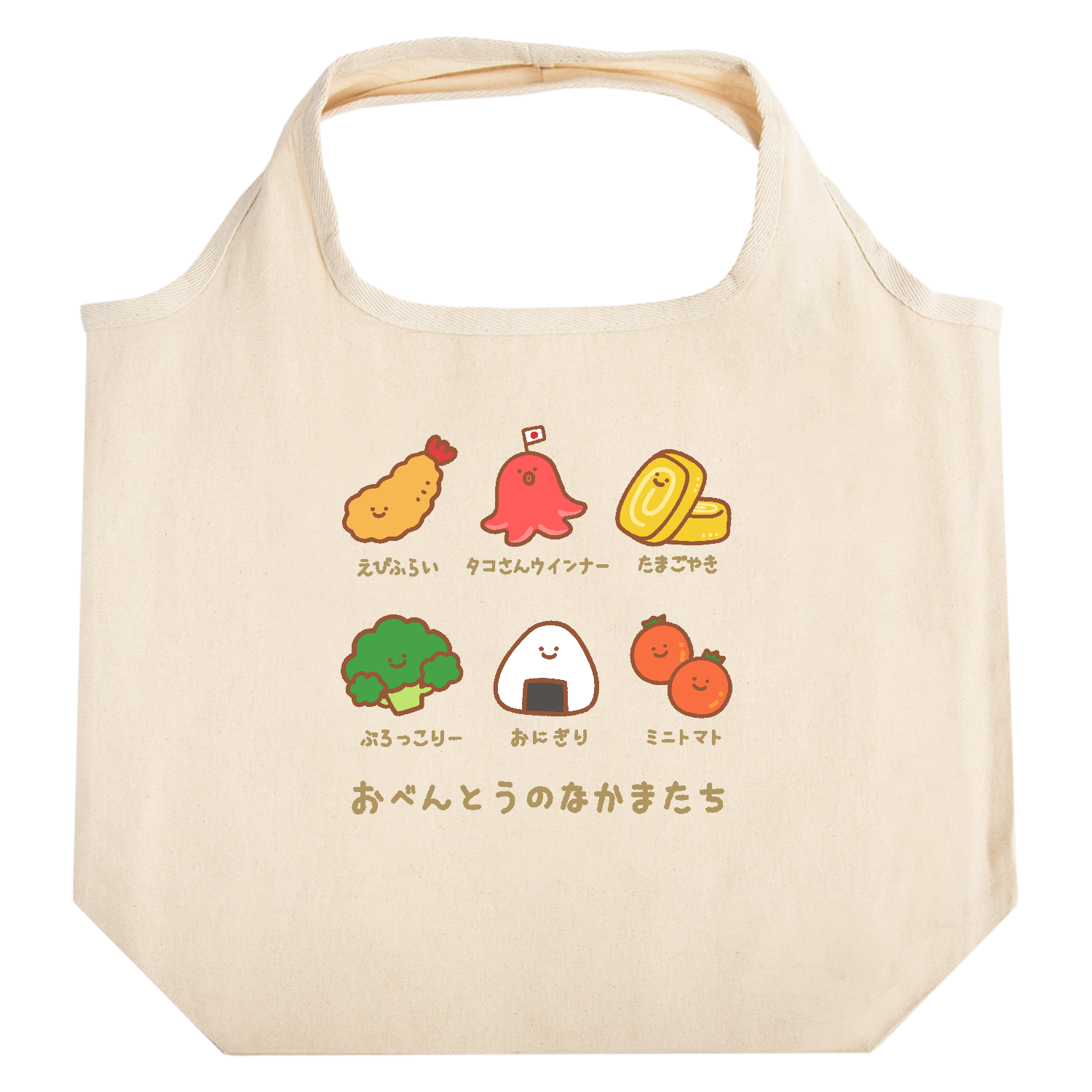 おべんとうのなかまたち たためるマルシェ【白プリントあり】