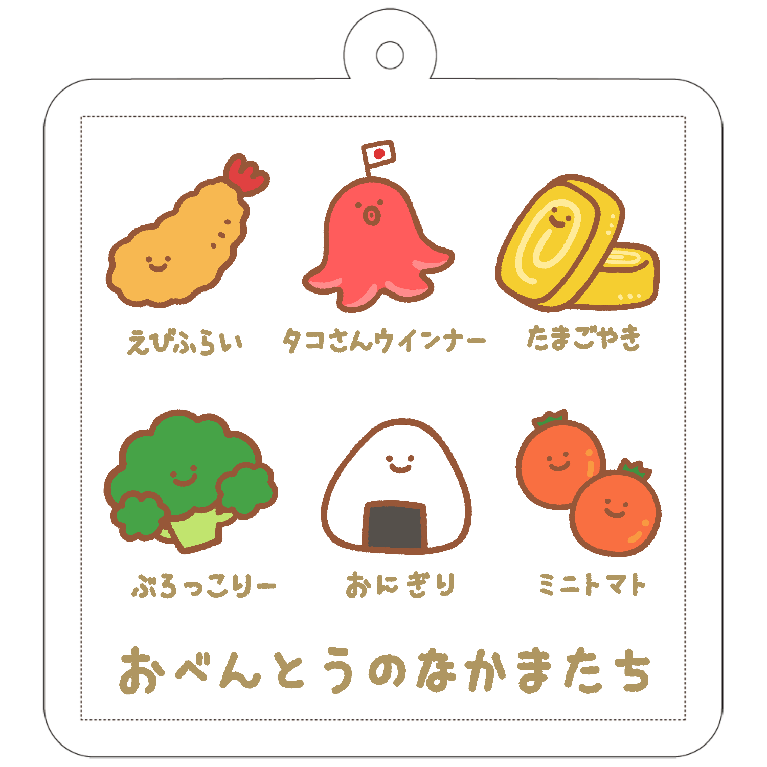 おべんとうのなかまたち 50×50mm アクリルキーホルダー(正方形)