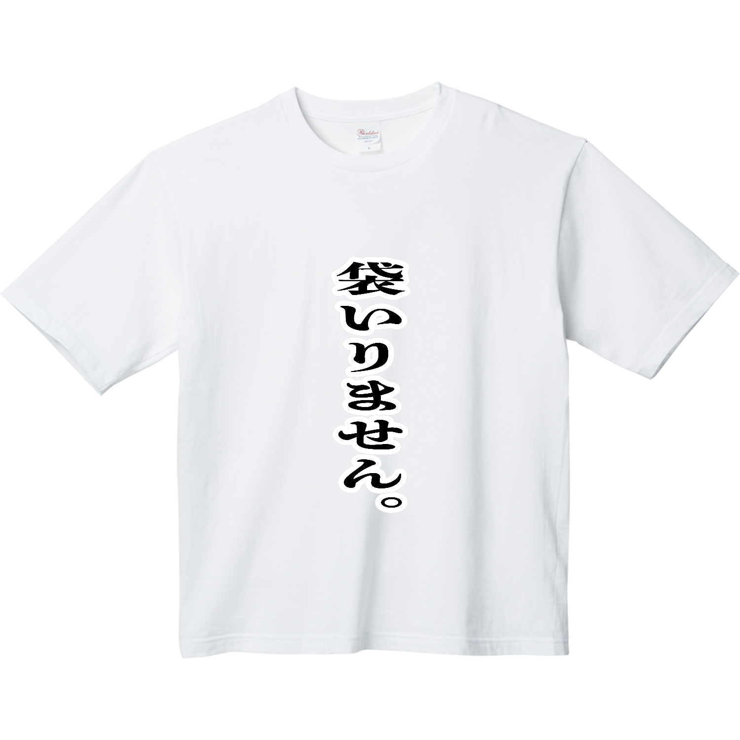袋いりません。 ヘビーウェイト ビッグシルエットTシャツ