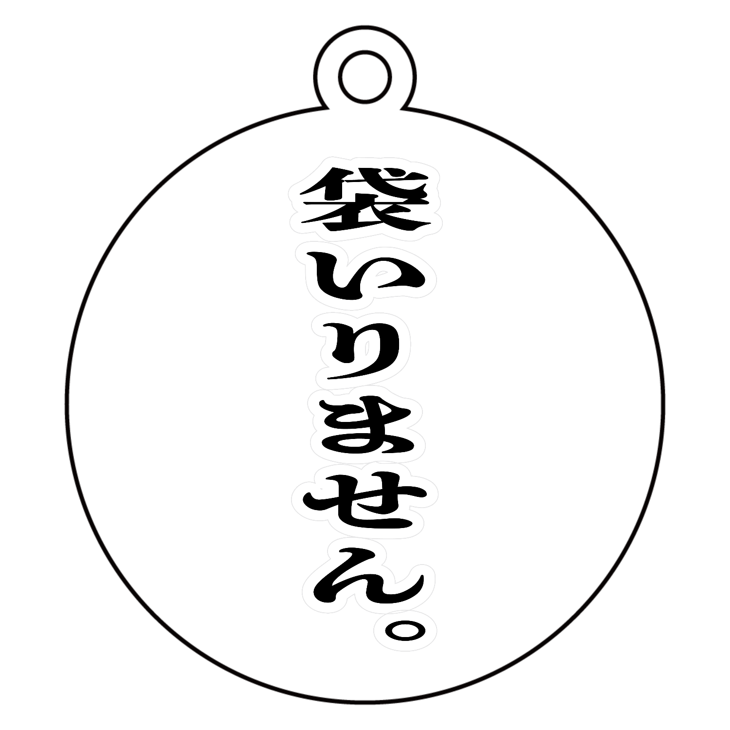 袋いりません。 アクリルキーホルダー　丸型 (6cm)