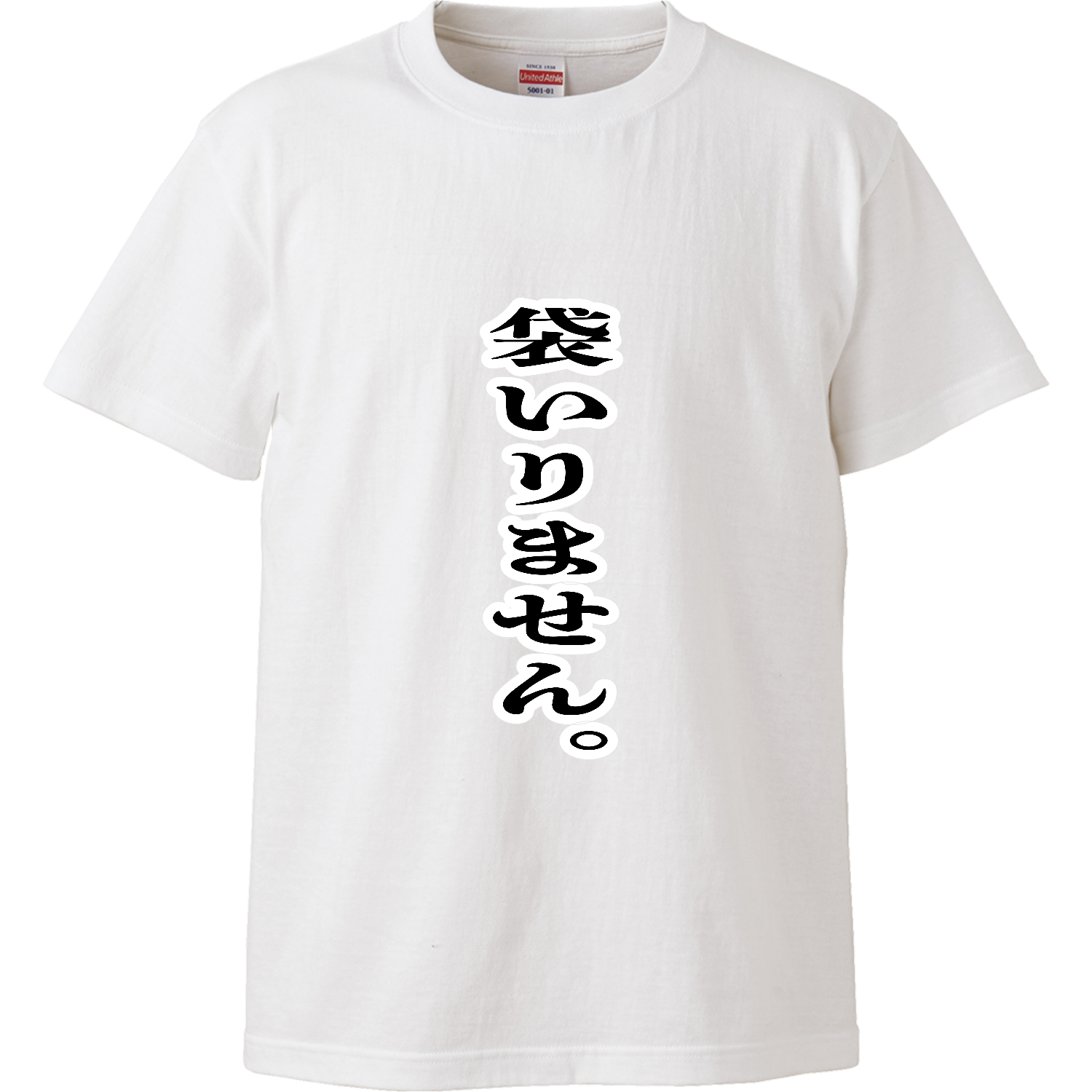 袋いりません。 ハイクオリティーTシャツ