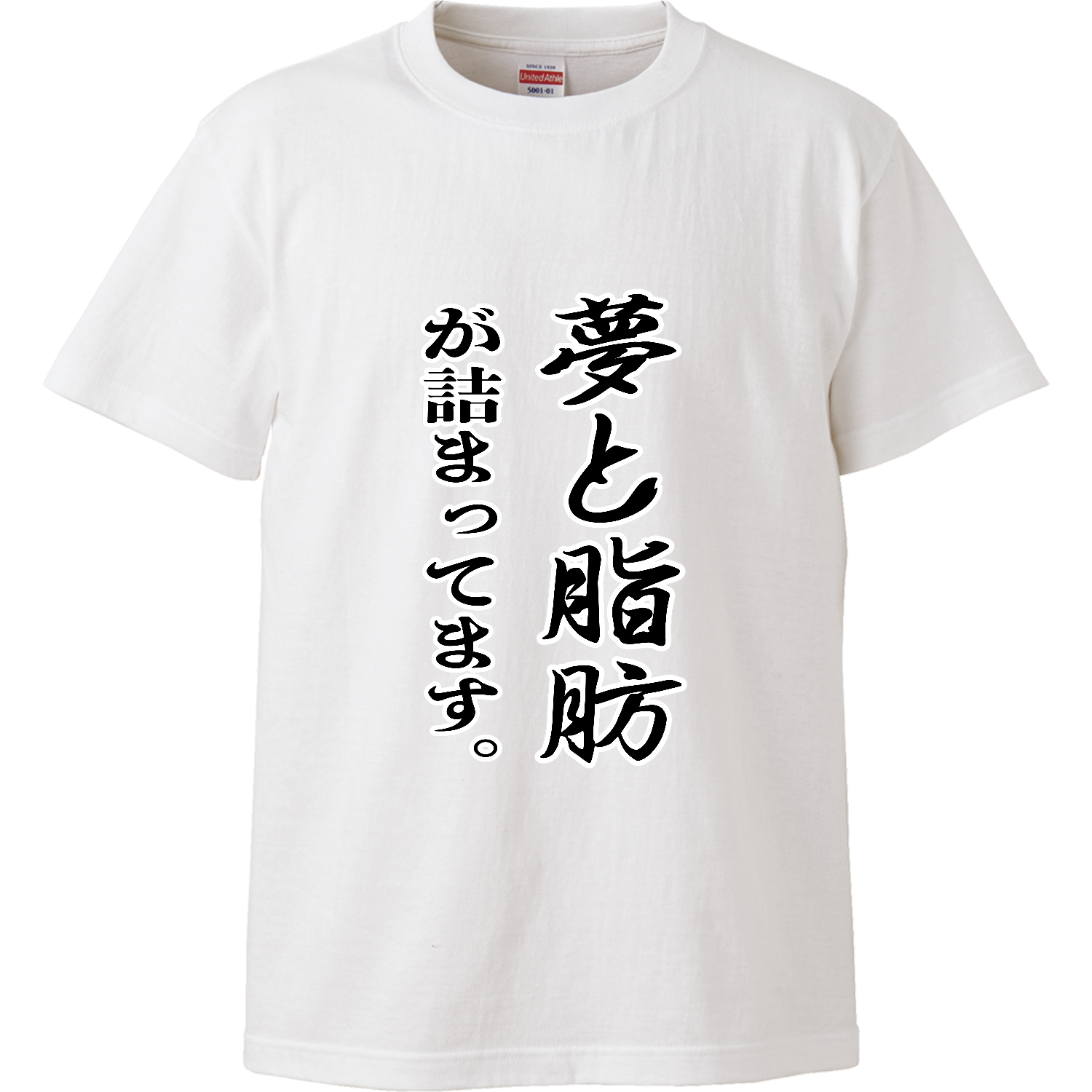 夢と脂肪が詰まっています。 ハイクオリティーTシャツ