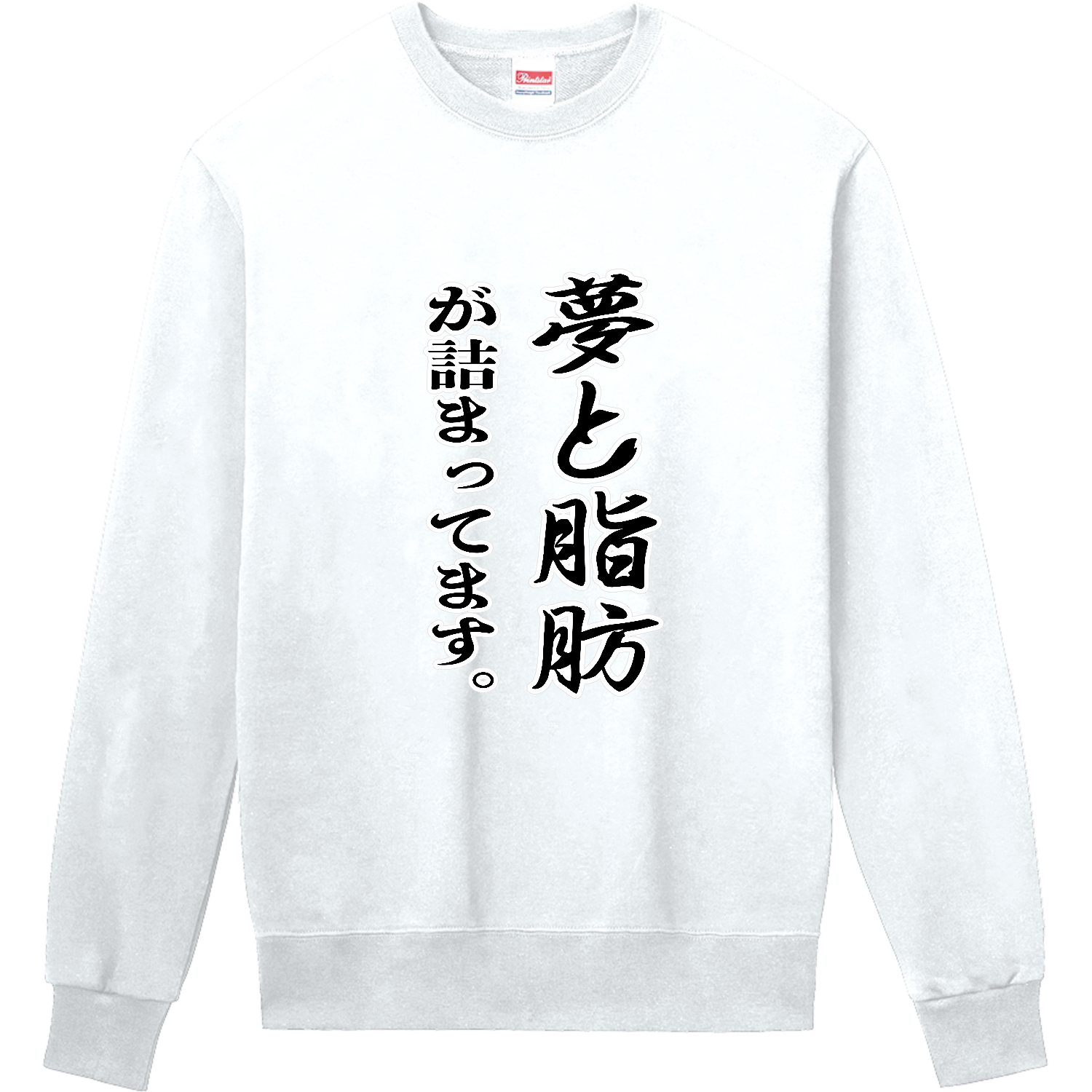 夢と脂肪が詰まっています。 定番スウェット