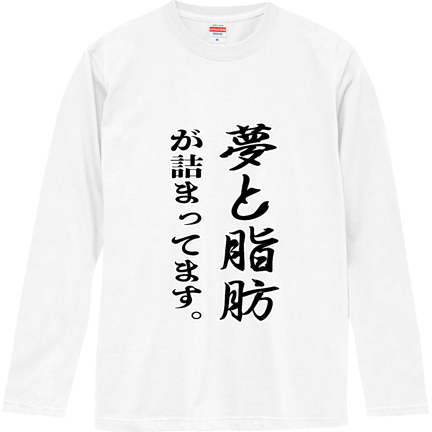夢と脂肪が詰まっています。 ロングスリーブTシャツ
