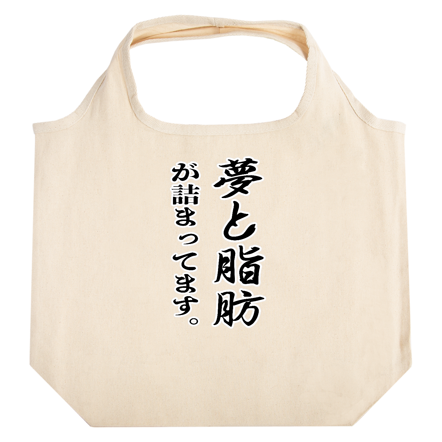 夢と脂肪が詰まっています。 たためるマルシェ【白プリントあり】