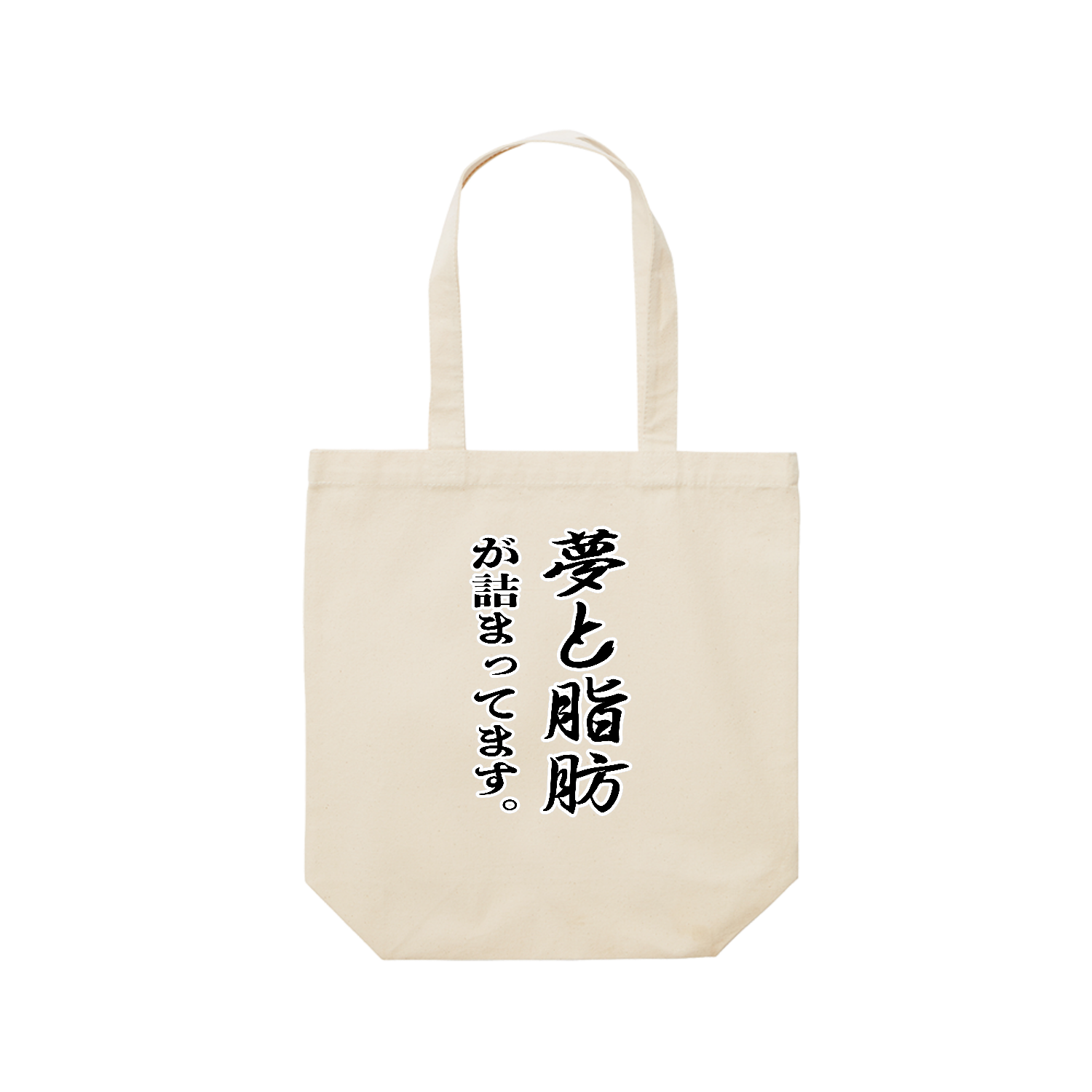 夢と脂肪が詰まっています。 レギュラーキャンバストートバッグ(M) (フルカラー転写プリント)