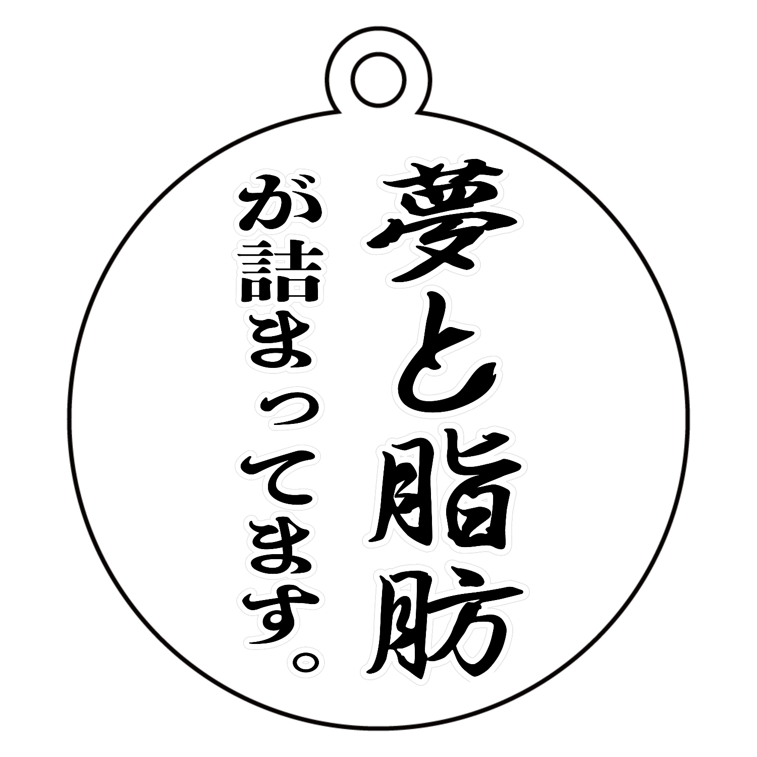 夢と脂肪が詰まっています。 アクリルキーホルダー　丸型 (6cm)