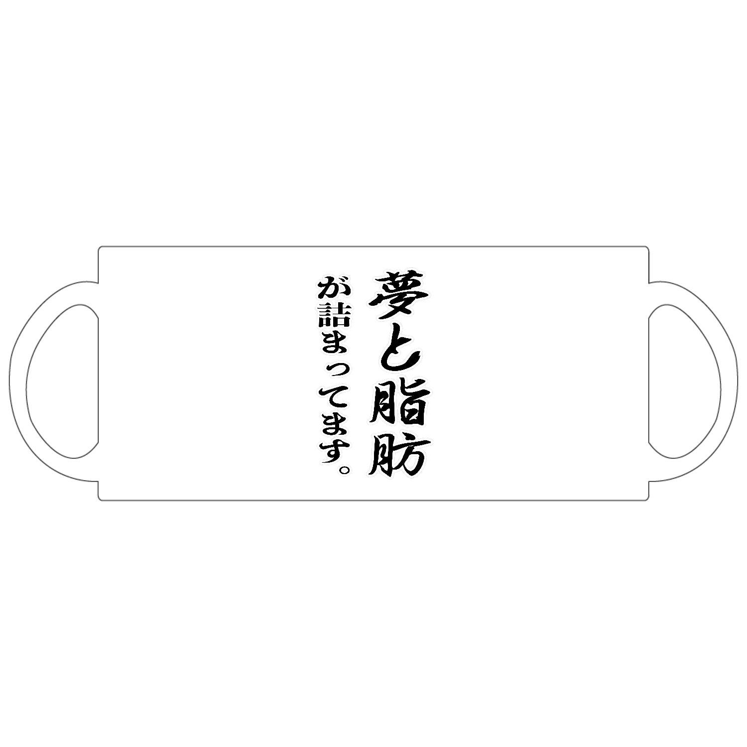 夢と脂肪が詰まっています。 定番マグカップ