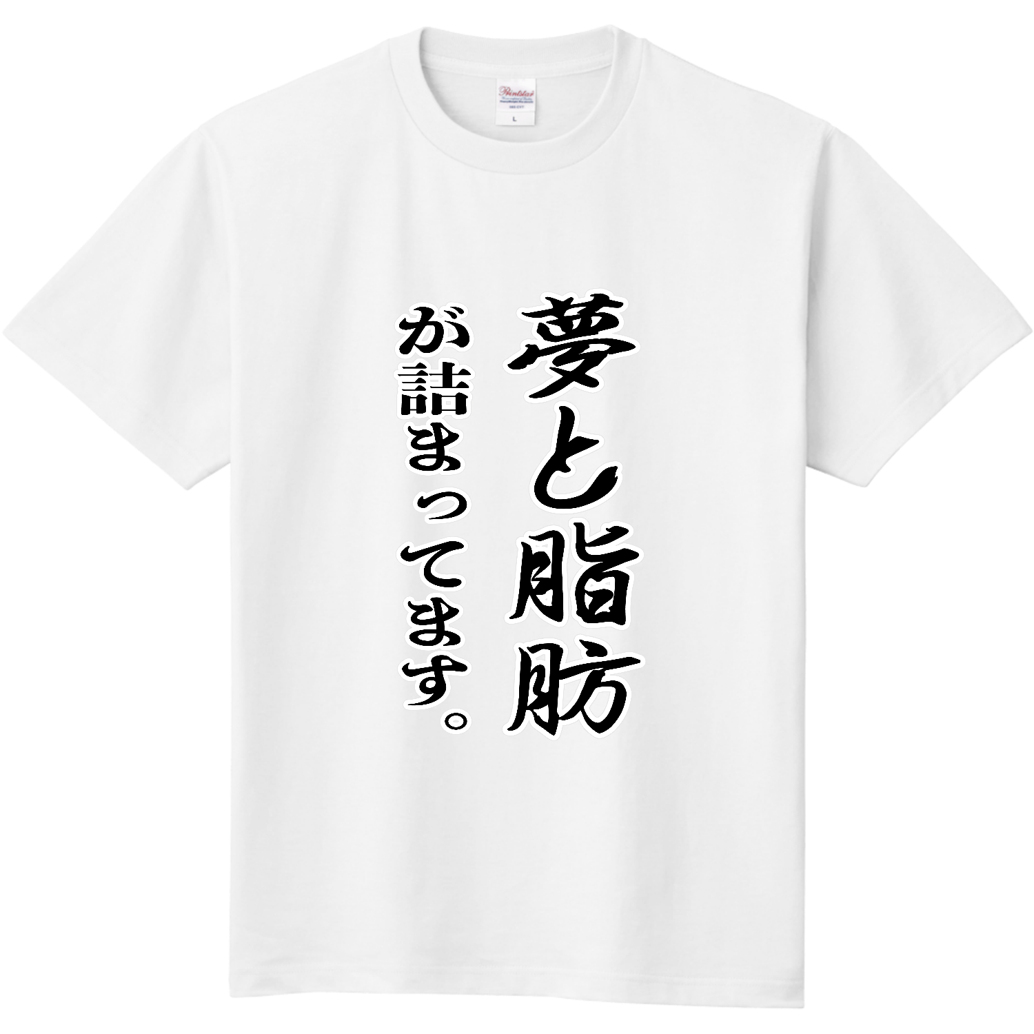 夢と脂肪が詰まっています。 定番Ｔシャツ